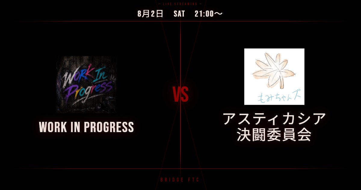 Bridgeftc2026's tweet photo. 【第4回チーム対抗戦日時のお知らせ】
8月2日 土曜日 21:00～
WorkInProgress VS アスティカシア決闘委員会

配信：https://t.co/GSwMEji53I
#BridgeFTC https://t.co/r9mykGqXRb