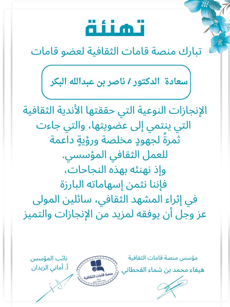 QamatmAdaby's tweet photo. تتقدم منصة قامات الثقافية بخالص التهاني والتبريكات إلى عضو المنصة، سعادة الدكتور ناصر عبدالله البكر@nasseralbakr1 
بمناسبة حضوره المميز في الحفل الختامي لمبادرة الشريك الأدبي، الذي أقامته وزارة الثقافة ممثلةً في هيئة الأدب والنشر والترجمة، بالشراكة مع منصة هاوي، في نموذج وطني رائد يجسد حرصهما على دعم المبادرات الثقافية، وتمكين المبدعين، وتعزيز حضور الأدب والثقافة في مختلف مناطق المملكة.
وتعتز منصة قامات بما حققه الدكتور ناصر من أثر ثقافي لافت، إذ قدّم (43) محاضرة ضمن برامج الشريك الأدبي خلال الموسمين الماضيين، إلى جانب (86) محاضرة بالتعاون مع الجمعيات والنوادي والصالونات والمؤسسات الثقافية العامة والخاصة، في مسيرة علمية وثقافية أسهمت في إثراء المشهد الثقافي السعودي، ونشر المعرفة، وتعزيز الوعي الأدبي.
كما كان من مظاهر هذا الحضور المشرّف أن ظهر الدكتور ناصر على شاشة العرض الرئيسة في الحفل أكثر من أربع مرات، توثيقًا لمحطاته الثقافية وإسهاماته في مبادرة الشريك الأدبي، وهو حضور يعكس حجم مشاركاته واتساع أثره في الساحة الثقافية.
وتفخر منصة قامات الثقافية كذلك بأن عضوها الدكتور ناصر عبدالله البكر كان شريكًا ثقافيًا ومحاضرًا في عدد من الجهات التي نالت التكريم خلال الحفل، حيث سبق له التعاون مع صالون نبل الثقافي، ومقهى بنشاي، وجمعية تمجيد، ومقهى إيلوجين، ومقهى إيسو، ومقهى السبعينات، ومقهى بارادايم، وهو ما يؤكد حضوره الفاعل، وإسهامه في دعم المبادرات الثقافية التي أصبحت اليوم نماذج وطنية مشرقة.
وإذ تزهو منصة قامات الثقافية بهذا المنجز، فإنها تؤكد اعتزازها بعضوية الدكتور ناصر عبدالله البكر، وتتمنى له مزيدًا من التوفيق والتألق، سائلةً الله أن يبارك جهوده، وأن يديم على وطننا نهضته الثقافية في ظل القيادة الرشيدة، وأن يواصل مثقفو الوطن إسهامهم في تحقيق مستهدفات رؤية المملكة 2030، وبناء مجتمع معرفي مزدهر

#الشريك_الأدبي   
#وزارة_الثقافة
#هيئة_الأدب_والنشر_والترجمة   
 #منصة_هاوي 
@LPTC_MOC 
@MOCSaudi 
@Saudi_Hawi
@nasseralbakr1
@K_Albaker 
#Hawi