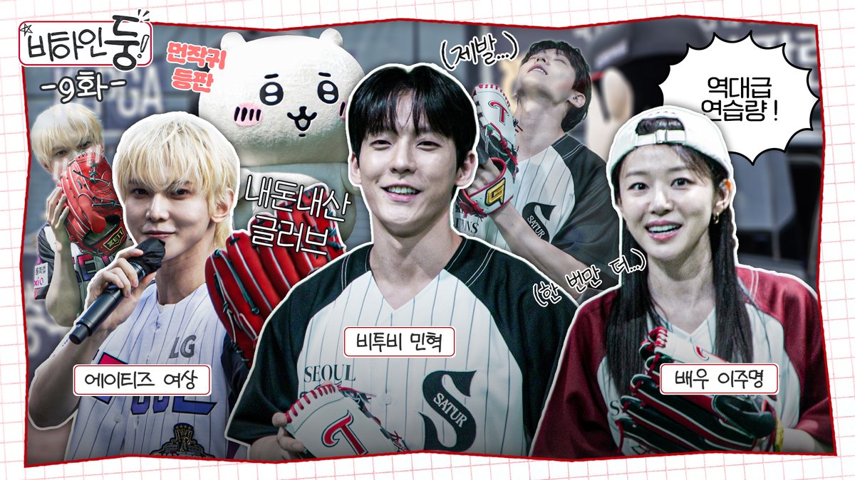 LGTWINS_SEOUL's tweet photo. 사비로 글러브까지 준비했다고?! 🔥 #여상 #먼작귀 #민혁 #이주명 시구 비하인드 [비하인둥 9화]

https://t.co/uAWOnZzvLK

사비로 글러브까지 준비해 모두를 감동시킨 에이티즈 여상과
우리 팀의 구쭈! 먼작귀 친구들의 위풍당당 시구!

그리고 9년 만에 다시 잠실 마운드를 찾은 비투비 민혁,
찐팬 영우의 원포인트 레슨을 받은 배우 이주명까지!

시구 비하인드를 지금 바로 만나보세요🙌

#KBO #엘튜브 #LG트윈스 #엘지트윈스 #비하인둥
#시구비하인드 #여상 #민혁 #이주명 #먼작귀