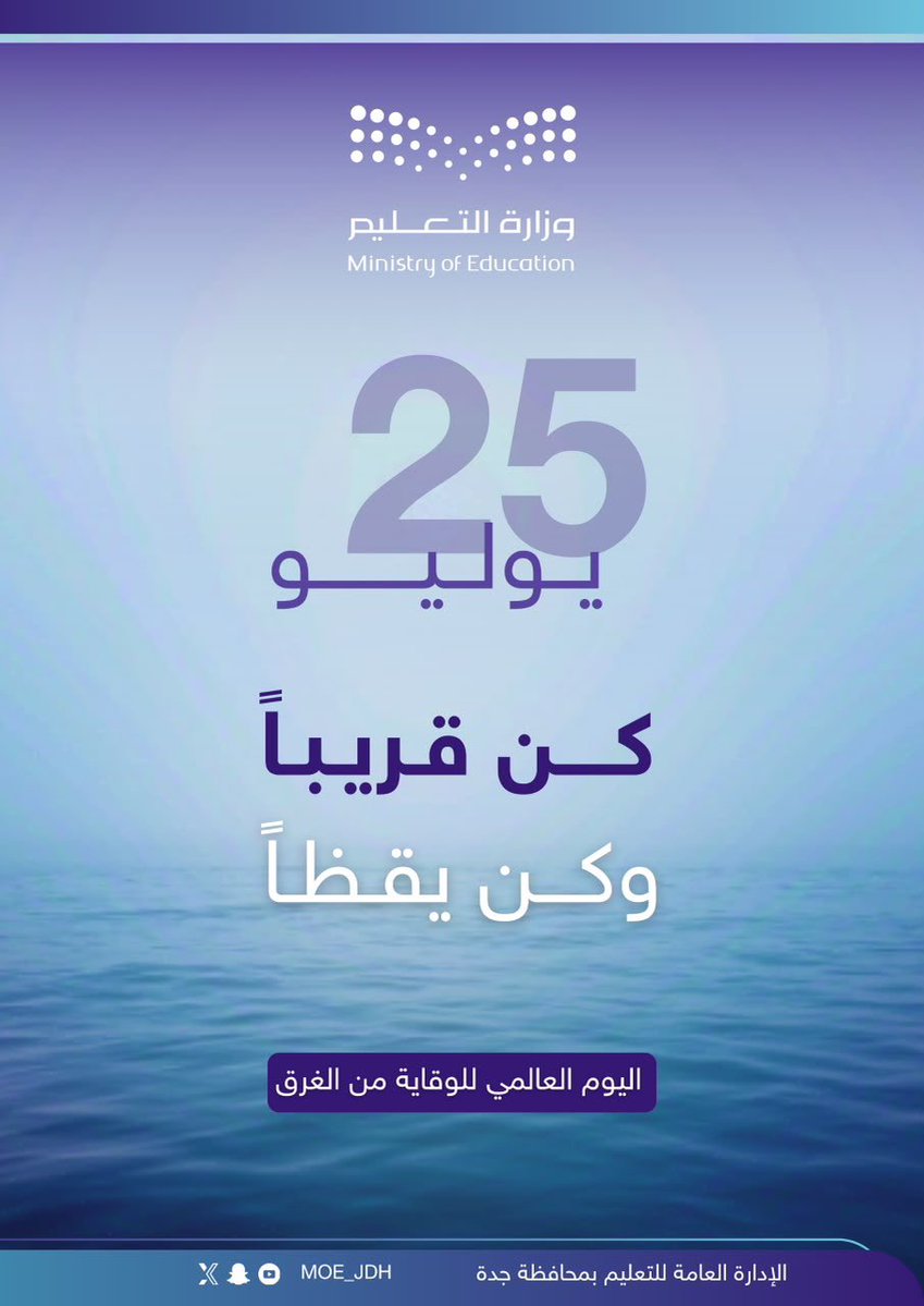 MOE_JDH's tweet photo. #اليوم_العالمي_للوقاية_من_الغرق |
الوعي يحمي .. والوقاية تنقذ الأرواح
#تعليم_جدة https://t.co/SHM4tNLBEo