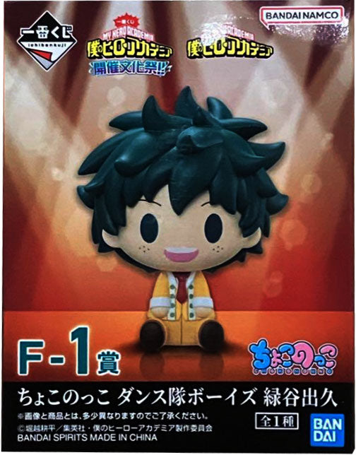 🎯今日のピックアップ！「F-1賞 ちょこのっこ ダンス隊ボーイズ 緑谷出