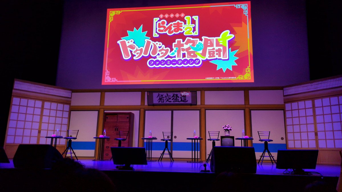 ysm8mm7's tweet photo. 今日はらんま1/2のファンミに行ってきました😄✨声優さん達の生アフレコが見られたんです！感激しました。もちろんらんまの話も楽しかった！山寺宏一さんのトークが最初から最後まで面白すぎて😁✨ずっと涙流して大笑いしてました😄✨ https://t.co/llg8HjRxA5