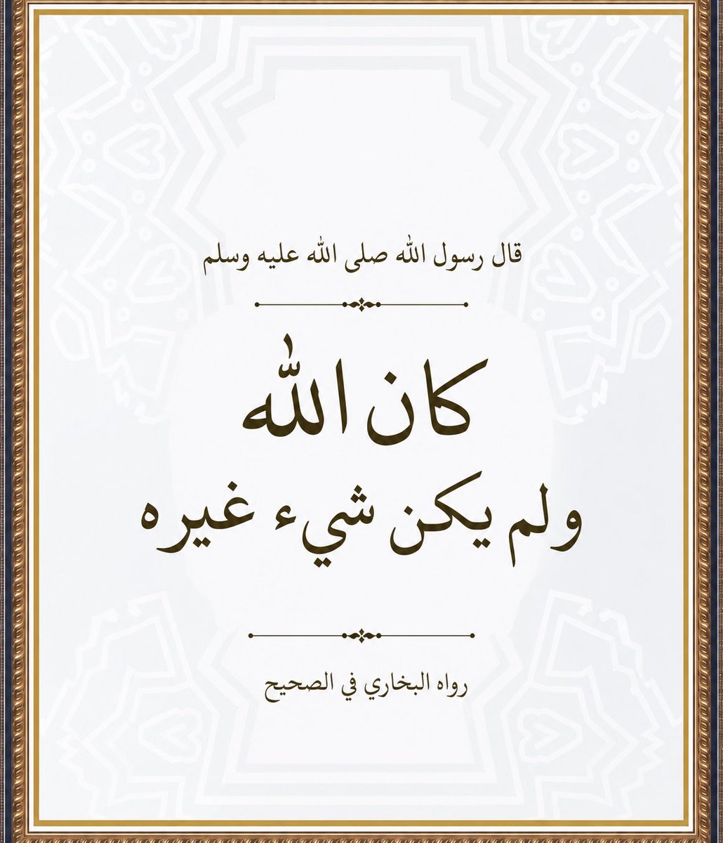 emadaldeen_1443's tweet photo. فالله موجود قبل الزمان والمكان وهو خالق المكان والزمان ولا يحتاج إلى الزمان ولا إلى المكان، فهو موجود بلا كيف ولا مكان ولا يجري عليه زمان، لا يقال متى كان وكيف ولا أين ولا يقال في كل مكان، بل يقال الله موجود بلا كيف ولا مكان ولا يجري عليه زمان. https://t.co/4e2SnjLJ1x