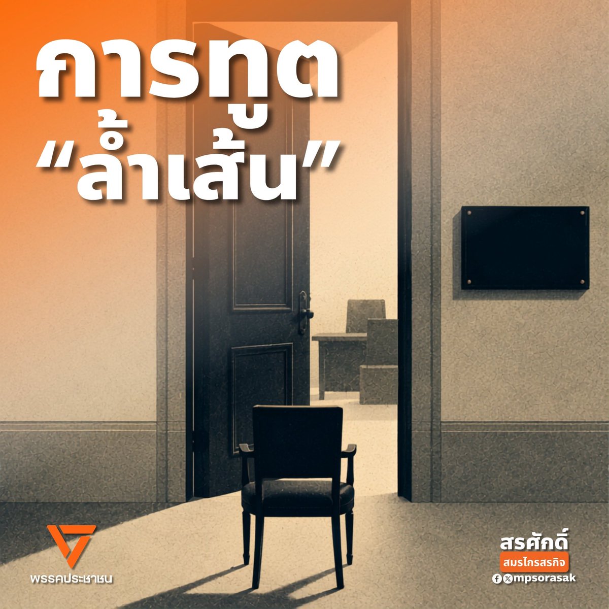 mpsorasak's tweet photo. [การทูต "ล้ำเส้น"]

ในโลกของการทูตระหว่างประเทศ การมีอยู่ของสถานเอกอัครราชทูตมีไว้เพื่อสร้างความสัมพันธ์อันดีและอำนวยความสะดวกระหว่างรัฐ แต่เมื่อเกิดกรณีที่เจ้าหน้าที่ทูต "ล้ำเส้น" โดยการใช้อำนาจกดดันหรือข่มขู่ภาคเอกชนในรัฐเจ้าบ้านให้กระทำการใดๆ ตามความต้องการของตน พฤติกรรมเหล่านี้ย่อมนำมาซึ่งคำถามถึงขอบเขตที่เหมาะสมและวิธีที่รัฐเจ้าบ้านจะปกป้องอธิปไตยของตน

1. การล้ำเส้นที่ขัดต่อหลักสากล
ตามอนุสัญญากรุงเวียนนาว่าด้วยความสัมพันธ์ทางการทูต ค.ศ. 1961 การกระทำดังกล่าวถือเป็นการละเมิดหลักการสำคัญสองประการ

▪︎ การแทรกแซงกิจการภายใน
แม้จะมีเอกสิทธิ์ทางการทูต แต่ข้อ 41 วรรค 1 ระบุชัดเจนว่าเจ้าหน้าที่ทูตมีหน้าที่ต้องเคารพกฎหมายของรัฐผู้รับ และต้องไม่แทรกแซงกิจการภายใน การกดดันภาคเอกชนจึงถือเป็นการก้าวก่ายอำนาจภายในอย่างชัดเจน

▪︎ การลัดขั้นตอนทางการทูต
หากรัฐต่างชาติมีความประสงค์หรือปัญหาใดๆ ต้องดำเนินการติดต่อผ่านกระทรวงการต่างประเทศของรัฐเจ้าบ้านเท่านั้น การติดต่อหรือกดดันประชาชนโดยตรงถือเป็นการข้ามขั้นตอนที่ไม่เหมาะสมและผิดหลักปฏิบัติ

2. ทำไมถึงดำเนินคดีตามกฎหมายปกติไม่ได้?
หลายฝ่ายอาจตั้งคำถามว่าทำไมรัฐเจ้าบ้านไม่ใช้อำนาจตำรวจจัดการผู้ที่ข่มขู่ประชาชน คำตอบอยู่ในข้อ 31 วรรค 1 ของอนุสัญญาฯ ซึ่งระบุถึง "ความคุ้มกันจากเขตอำนาจศาลอาญาและแพ่ง" ซึ่งเป็นเครื่องมือป้องกันไม่ให้เจ้าหน้าที่ทูตถูกขัดขวางการปฏิบัติหน้าที่โดยรัฐเจ้าบ้าน อย่างไรก็ตาม เอกสิทธิ์นี้ไม่ได้หมายความว่าเจ้าหน้าที่ทูตจะทำผิดกฎหมายได้โดยไม่มีบทลงโทษ แต่เป็นการเปลี่ยนขอบเขตการลงโทษจาก "กระบวนการยุติธรรมปกติ" ไปสู่ "กลไกทางการทูต" แทน

3. เครื่องมือทางการทูตในการตอบโต้
รัฐเจ้าบ้านไม่ได้ไร้ทางสู้ กระทรวงการต่างประเทศมีมาตรการตอบโต้ที่ทรงพลังในการรักษาเกียรติและอธิปไตย

▪︎ การเรียกทูตเข้าพบ (Summoning an Ambassador) 
เป็นเครื่องมือมาตรฐานที่ใช้แสดงความไม่พอใจอย่างเป็นทางการ การเรียกพบอาจมีตั้งแต่ระดับปกติ ไปจนถึงการพบกันแบบกดดัน เช่น "การพบกันแบบไม่มีกาแฟ" (A meeting without coffee) ซึ่งเป็นการสื่อสารเชิงสัญลักษณ์ว่ารัฐเจ้าบ้านไม่พอใจอย่างรุนแรง นอกจากนี้ยังเป็น "โรงละครทางการทูต" เพื่อแสดงให้ประชาชนเห็นว่ารัฐบาลยืนหยัดปกป้องผลประโยชน์ของชาติ

▪︎ การประกาศให้เป็นบุคคลไม่พึงปรารถนา (Persona Non Grata)
เป็นมาตรการเด็ดขาดที่สุดตามข้อ 9 วรรค 1 ซึ่งรัฐบาลสามารถสั่งขับไล่เจ้าหน้าที่ทูตคนดังกล่าวให้ออกนอกประเทศได้ทันทีโดยไม่ต้องแจกแจงเหตุผล

4. การหาจุดสมดุล
แม้ในบริบทของการทูตมักมีการโอนอ่อนผ่อนตาม (ไผ่ลู่ลม) เพื่อรักษาความสัมพันธ์ แต่ในกรณีที่กระทบต่อสิทธิเสรีภาพของประชาชน รัฐบาลต้องยึดถือผลประโยชน์ของชาติเป็นสำคัญ การวางจุดสมดุลทางยุทธศาสตร์ที่ชัดเจนเป็นเรื่องจำเป็น เพื่อไม่ให้การใช้อำนาจของต่างชาติกลายเป็นการละเมิดพลเมืองของตนเอง

#สรศักดิ์ #สรศักดิ์สมรไกรสรกิจ #พรรคประชาชน #การทูต #ล้ำเส้น