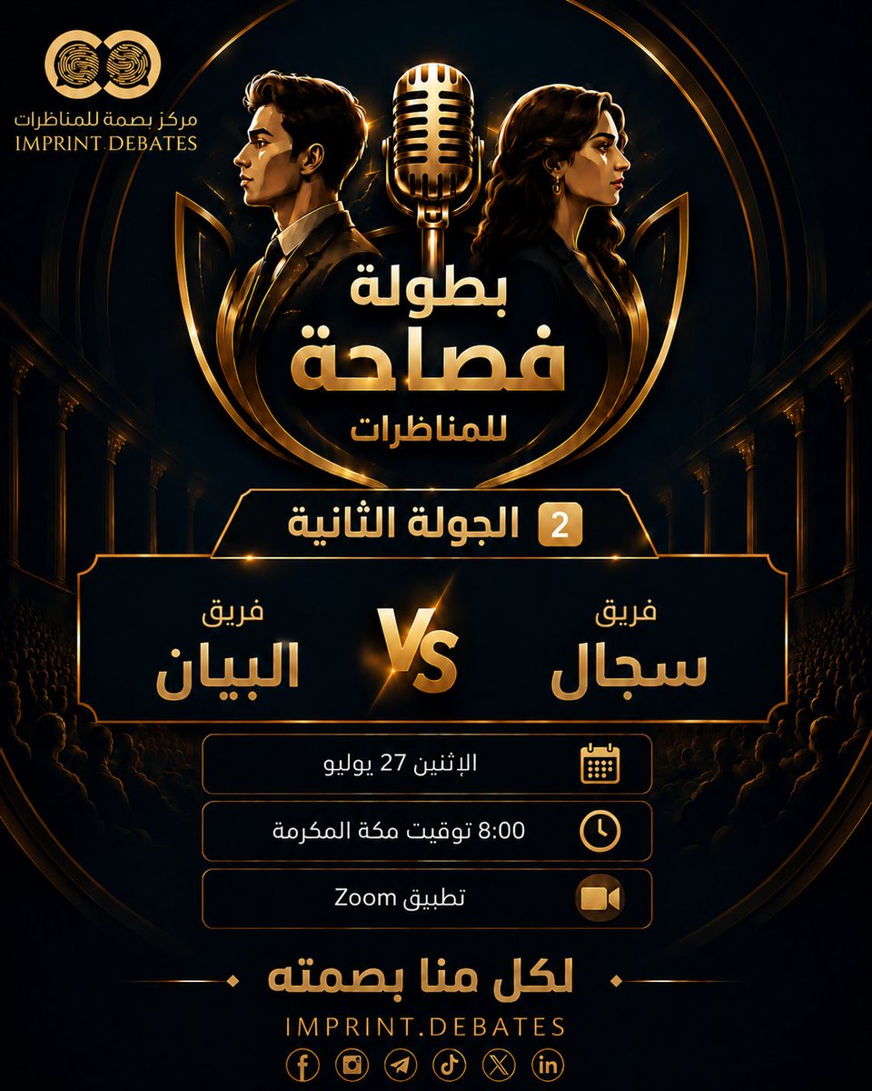 imprintdebates's tweet photo. ⏳️بطولة ( فصاحة) ⏳️

2️⃣ الجولة الثانية
📆 الإثنين 27 يوليو
🕧 8:00 توقيت مكة المكرمة
💻 تطبيق Zoom
⚖️ سجال 🆚️ البيان

#مركز_بصمة_للمناظرات 
#بطولة_فصاحة https://t.co/0Yq2eDaLvX