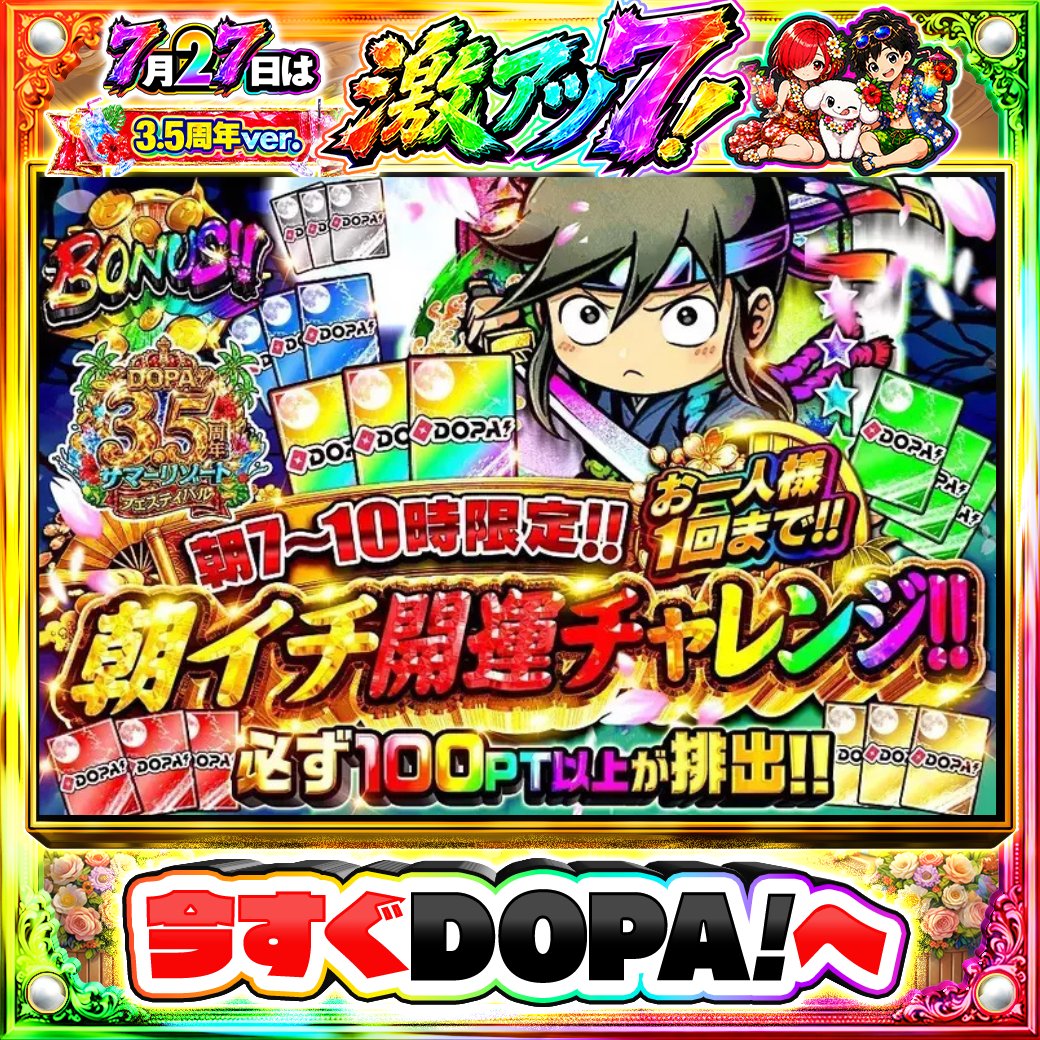 DOPA_Oripa's tweet photo. 🌄本日 DOPA! オススメガチャ🌄

🎯お一人様1回まで!!🎯
⏰朝7~10時限定!!⏰
⚔️必ず100PT以上が排出!!⚔️

画像をチェック!!👀
他にも多数販売中‼️
🌈#DOPAサマフェス 開催中‼️

フォロー&amp;RP&amp;いいねで
1名様に2,000PT🎁
〆切 24時