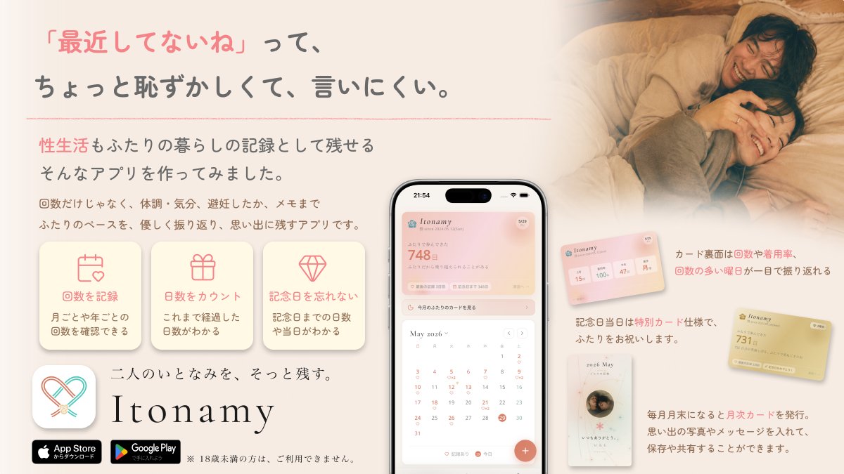 MCGDev_JP's tweet photo. カップルや夫婦向け”性生活”もふたりの暮らしとして記録するライフスタイルアプリ『Itonamy』

ロック画面ウィジェットのご紹介です🎀
ふたりでこれまで過ごしてきた日数や、次の記念日までのカウントダウンとさり気なく表示してくれます👀

iPhoneであればロック画面のカスタマイズからウィジェットを配置することができます！
ホーム画面ウィジェットとあわせて使ってみてください✨

開発した私自身もしっかり愛用しているこのアプリ、皆さまにもぜひご利用いただきたいです👏
Itonamyでは、「こういう機能があると嬉しい！」「こういうデザインはどう？」などご意見も募集しております😀（実現できるかは別として…ｗ）

ぜひ一度 Itonamy を使ってみてください✨
ダウンロードは👇から！
iOS: https://t.co/inMqBtTCwL
Android: https://t.co/ryRYfQkEEn

#Itonamy #性生活 #記録 #ライフスタイル #アプリ #カップル #夫婦 #結婚 #個人開発