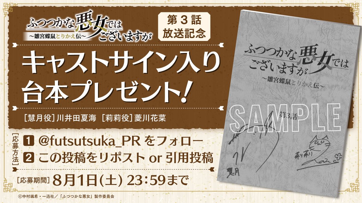 futsutsuka_PR's tweet photo. ｡.｡:+* ﾟ ゜ﾟ  *+:｡.｡:+

キャストサイン入り台本
プレゼントキャンペーン

｡.｡:+* ﾟ ゜ﾟ *+:｡.｡:+

🦋本アカウントをフォロー
🦋本投稿をリポストor引用投稿

抽選で1⃣名様にプレゼント🎁✨

第3話は本日23:45より放送開始です❣️

#ふつつかな悪女 https://t.co/oZpo5tMOWL