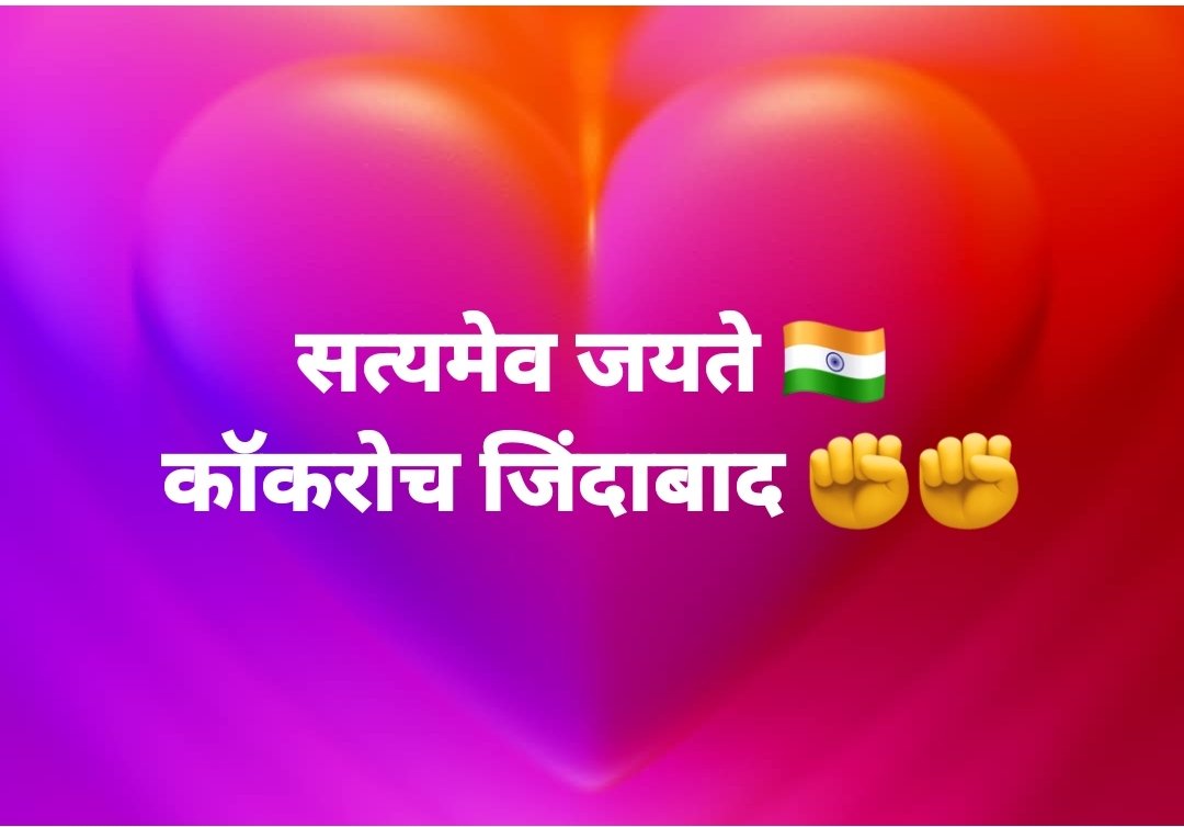 Dharmen46663287's tweet photo. यह जीत कॉकरोचों के साथ उन सभी पालकों की है जिन्होंने क्रूरता के सामने, घुटने नहीं टेके। 
बल्कि पूरे दमखम के साथ डटकर सामना किया।
यह है #हमारा #नयाभारत

#इंकलाब_जिंदाबाद ✊ 🇮🇳 
#cjpprotest #SonamWangchuk #StudentProtest #cjp #JantarMantar #protest #cockroach #AbhijeetDipke #CJI https://t.co/XD1PCBuCIP