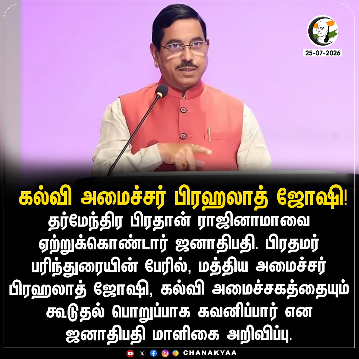ChanakyaaTv's tweet photo. கல்வி அமைச்சர் பிரஹலாத் ஜோஷி!
#BJP #PralhadJoshi #Chanakyaa

Stay informed with the latest news through Chanakyaa via https://t.co/sbYbLDGPqW https://t.co/1i9L5vCg9X
