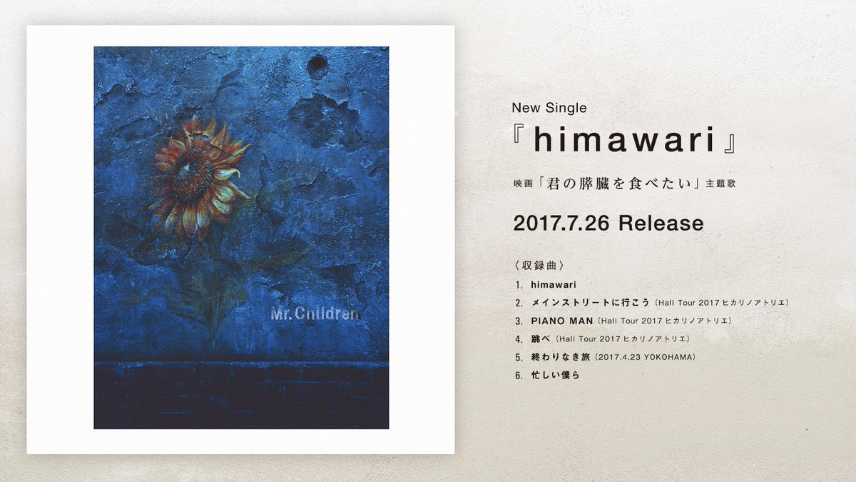takuma_hyodo's tweet photo. Mr.Children『himawari』発売から今日で9年。

「角砂糖」は甘い思い出であると同時に、
少しずつ形を失っていく存在で、
まるで砂時計の砂が静かに落ちていくように残された命の時間を映している気がする。

桜井さんのソングライティングには、ただただ脱帽する。 https://t.co/xt89VqrfHW