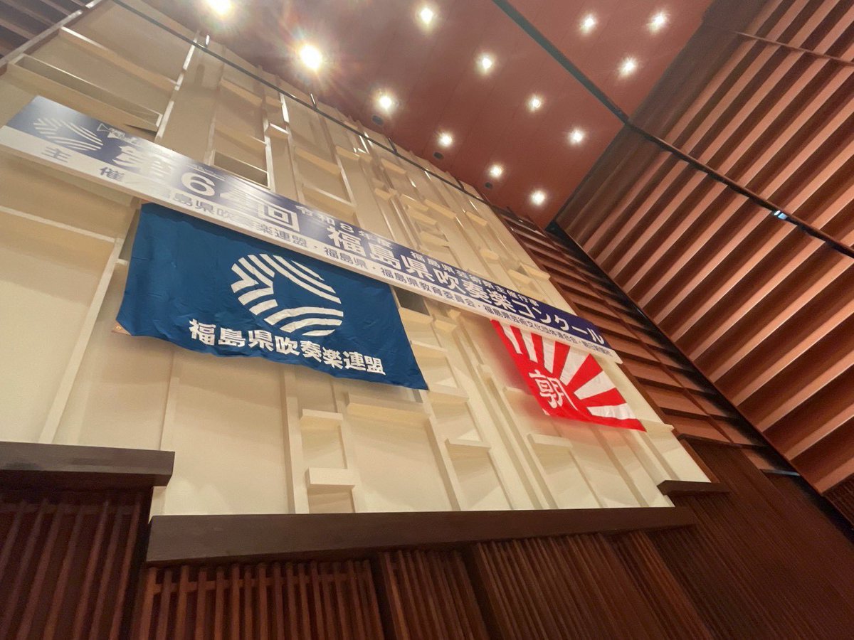 iwaki_swe's tweet photo. 本日から２日間に渡り、
福島県吹奏楽コンクールが行われています！
1日目出場されたみなさん、お疲れ様でした👏
代表になられたみなさん、県代表として頑張ってください！

我々、シンフォニックは明日7/26 17:15～本番となります！
支部大会に続いて、応援よろしくお願いします！
#吹奏楽コンクール https://t.co/tZpwEw6XsI