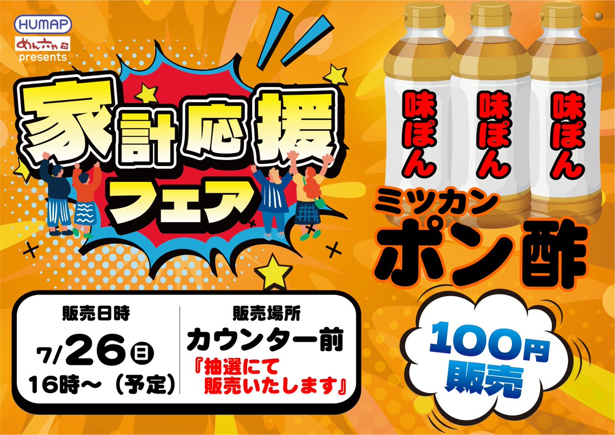 dynam_00157's tweet photo. ◤◢◤◢◤◢◤◢◤◢◤◢
　～ヒューマップ主催～
【家計応援フェア】開催!!
◤◢◤◢◤◢◤◢◤◢◤◢

開催日：＃７月26日（日）
時間：16時～販売開始（予定）

＃ダイナム　＃株式会社ミツカン　＃味ぽん　＃ポン酢 https://t.co/rwC5dozROR