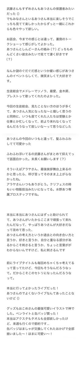 Saako_10_'s tweet photo. 水野あつワンマンツアーの恒例帰り道で書く殴り書き感想です！

今回は本当に号泣すぎて、あの、記憶がいつもより曖昧で、そのせいでいつもより少ないですが、過去１のセトリで神でした。
ありがとう。
#あの日の声を https://t.co/6khxMLBTje