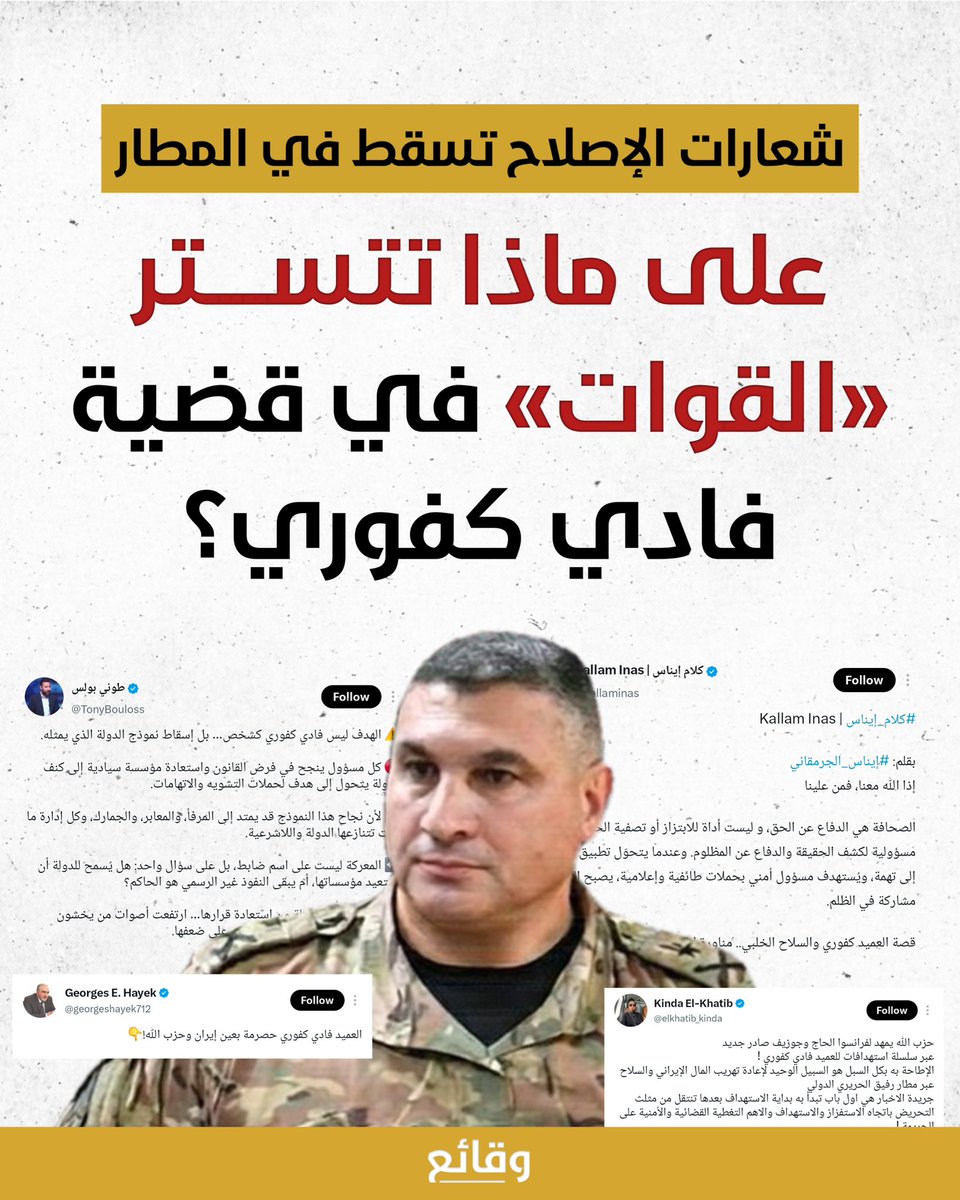 waqa2e3's tweet photo. بعدما كشفت "المحطة" عن شبهات حول تورط مدير جهاز أمن المطار فادي كفوري بتهريب أسلحة إلى بيروت مستخدمًا صلاحياته في المطار، بالتعاون مع جمعية "ميكا" التي يقترن اسمها بحزب "القوات اللبنانية"، شنّ مقربون من "القوات" وشخصيات إعلامية وسياسية وناشطون يدورون في الفلك السياسي نفسه، حملة دفاع عن كفوري.

فجأة، سقطت كل شعارات الإصلاح ومحاربة الفساد، والعودة إلى الدولة ومؤسساتها ووحدة السلاح ومنع التهريب. جميع هذه "الاسطوانات" تم التغاضي عنها في حملة موحدة، لمحاولة تبييض صورة كفوري، قبل بدء أي تحقيق رسمي يوضح الحقائق ويكشف التباسات القضية. فعلى ماذا يتم التستر؟

#وقائع
