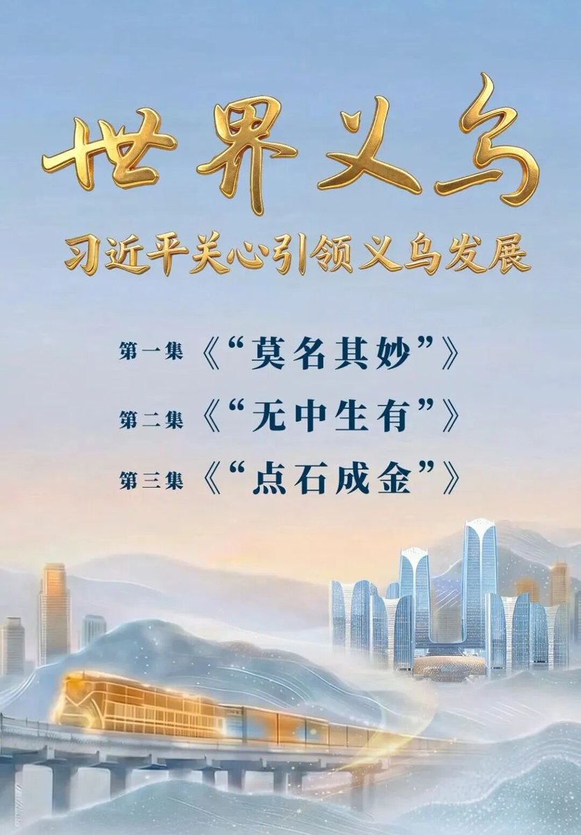 LoveYiwu's tweet photo. “莫名其妙”有其道，“无中生有”有其法，“点石成金”有其魂《世界义乌》让我们探寻到这些思想密码。The "growing against the odds" has its logic; the "creating something from nothing" has its way; the "turning rocks into gold" has its soul. World's Yiwu reveals the thinking behind it all. https://t.co/xVG4MyE9Vu