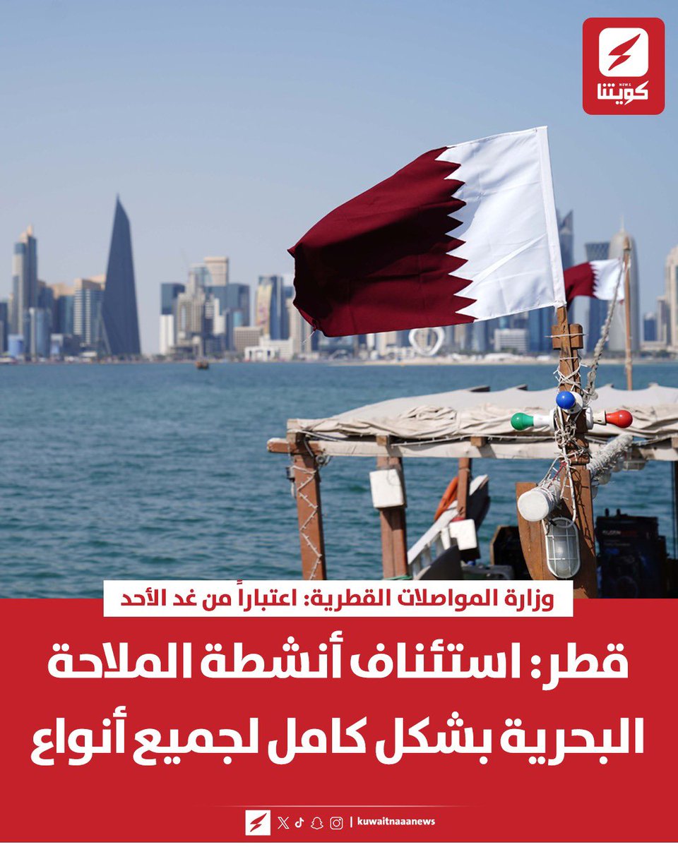 kuwaitnanews's tweet photo. #قطر: استئناف أنشطة الملاحة البحرية بشكل كامل لجميع أنواع السفن

▪️وزارة المواصلات القطرية: اعتباراً من غد الأحد https://t.co/xarwTMJoL9