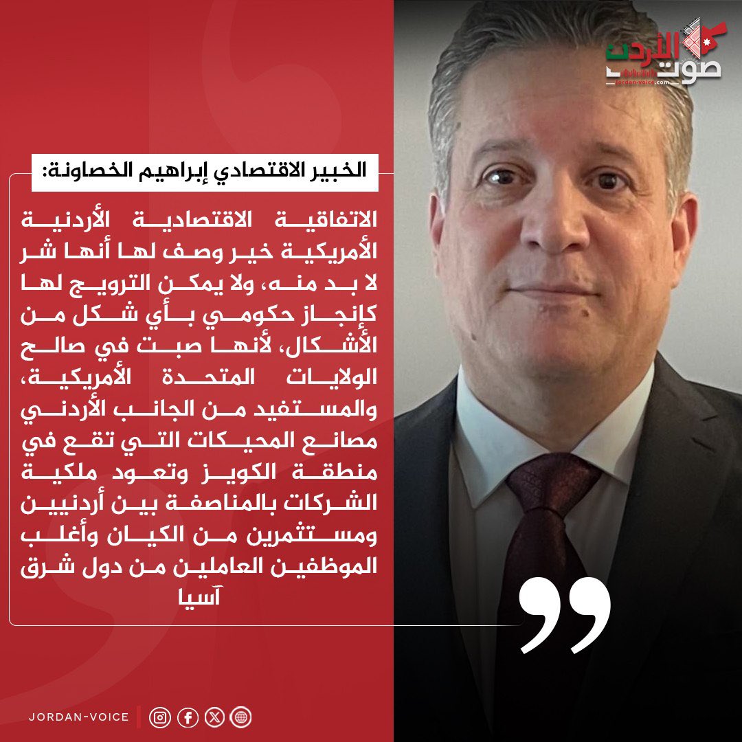 Jordanvoice2025's tweet photo. الخبير الاقتصادي إبراهيم الخصاونة: 

#صوت_الأردن https://t.co/2uHzkDcayN