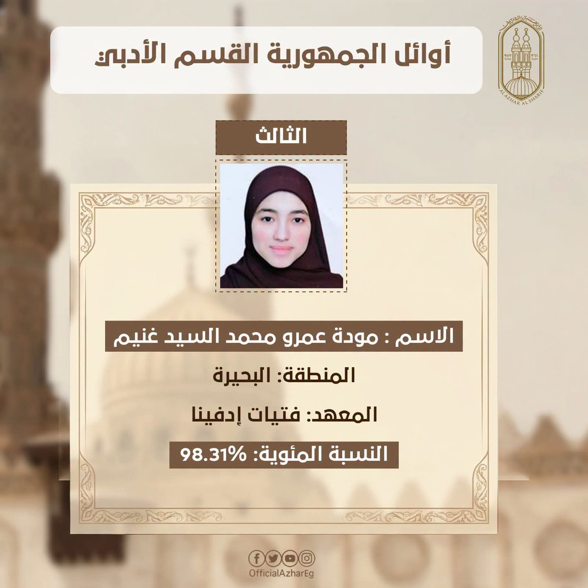elseiasy's tweet photo. #السياسي
#الثانوية_الازهرية 

اوائل الثانوية الأزهرية القسم الادبي https://t.co/gwzXUZkOx1