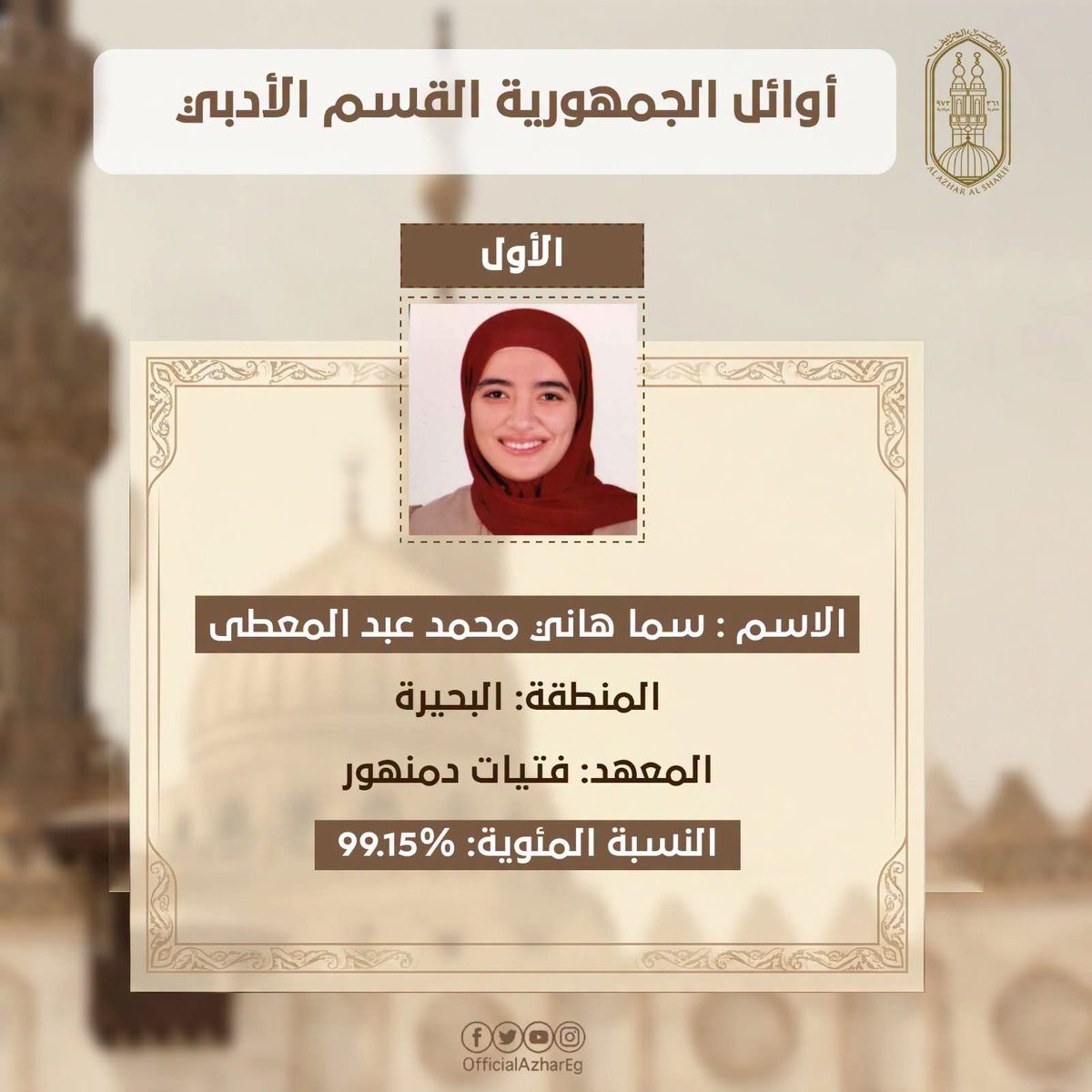 elseiasy's tweet photo. #السياسي
#الثانوية_الازهرية 

اوائل الثانوية الأزهرية القسم الادبي https://t.co/gwzXUZkOx1