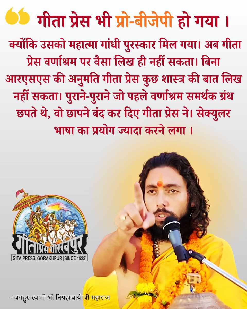 ndskaushal's tweet photo. गीता प्रेस भी प्रो-बीजेपी हो गया क्योंकि उसको महात्मा गांधी पुरस्कार मिल गया। अब गीता प्रेस वर्णाश्रम पर वैसा लिख ही नहीं सकता। बिना आरएसएस की अनुमति गीता प्रेस कुछ शास्त्र की बात लिख नहीं सकता। पुराने-पुराने जो पहले वर्णाश्रम समर्थक ग्रंथ छपते थे, वो छापने बंद कर दिए गीता प्रेस ने। सेक्युलर भाषा का प्रयोग ज्यादा करने लगा । 

- जगद्गुरु स्वामी श्री निग्रहाचार्य जी महाराज 

( विडियो के वक्तव्यों में से संकलित )

#GeetaPressGorakhpur