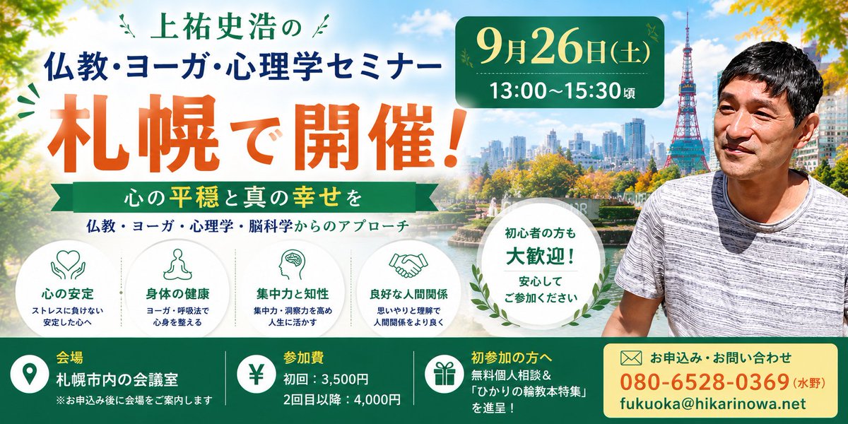 joyu_fumihiro's tweet photo. 🌿9/26(土) 札幌セミナー開催🌿

変化の激しい時代だからこそ、
「心を整える力」を身につけませんか。

仏教・ヨガ・心理学・脳科学をもとに、

✔ 心を安定させる方法
✔ ストレスへの対処法
✔ 集中力・判断力を高める方法
✔ より良い人間関係の築き方

などを、初心者にもわかりやすくお話しします。

📍9/26(土)13:00～15:30
　札幌市内の会議室
　初回3,500円

初参加歓迎です🌿

▶お申し込みは、
✉ fukuoka@hikarinowa.net
☎ 080-6528-0369（水野）

▶詳細は以下公式サイト記事を
https://t.co/h13SPri87D

#上祐　#セミナー #札幌