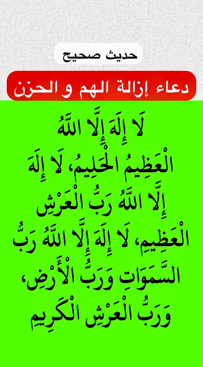 ksagharsan77's tweet photo. @Agreed22 لا تأخذ حزن أحد  … الرسول ﷺ كان يستعيذ من الحزن والهم وتعسر الأمور   …  ولكن ادع الله ان يفرج عن كل مهموم وحزين وان الله يسعده دنيا وآخرة  وأكثر من الصدقة بنية زوال الهم والحزن https://t.co/8Msg8BQhsT
