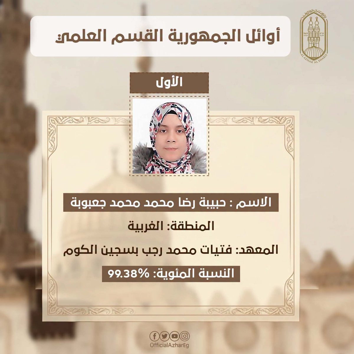 elseiasy's tweet photo. #السياسي
#الثانوية_الازهرية 

اوائل الشهادة الثانوية الأزهرية القسم العلمي https://t.co/eTzmkh7l13