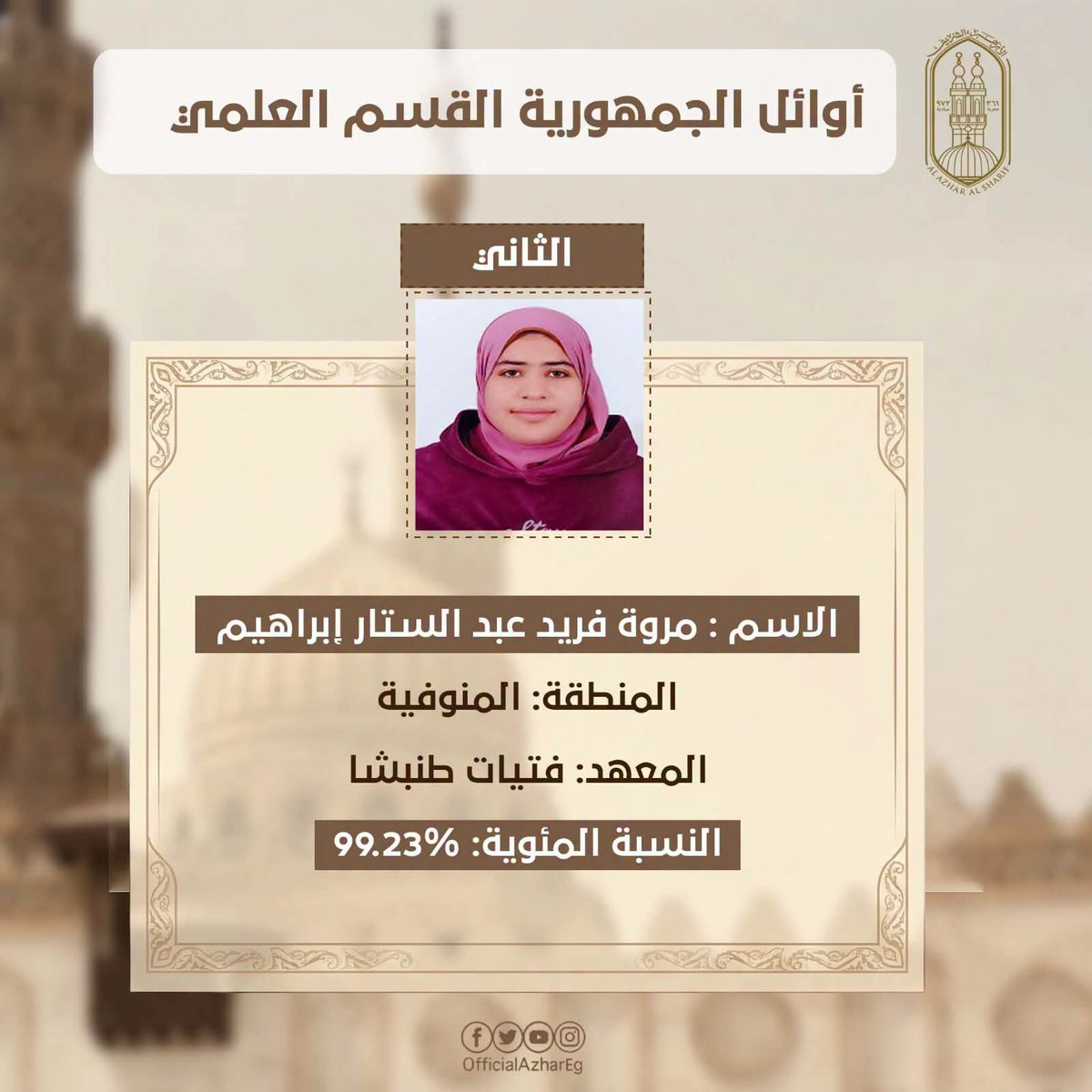 elseiasy's tweet photo. #السياسي
#الثانوية_الازهرية 

اوائل الشهادة الثانوية الأزهرية القسم العلمي https://t.co/eTzmkh7l13