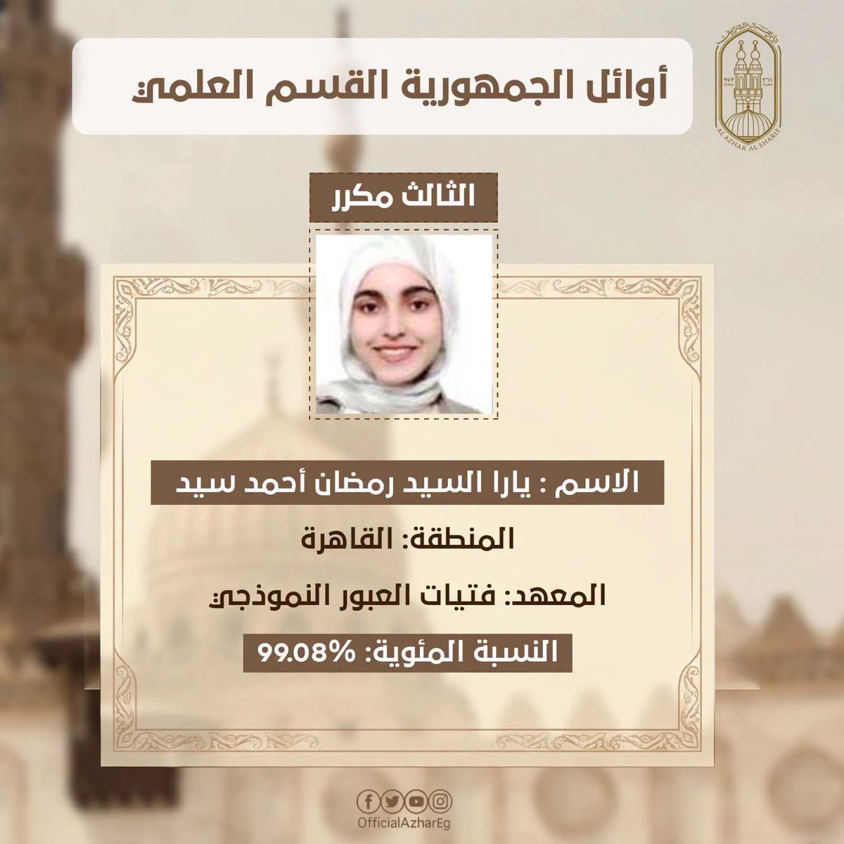 elseiasy's tweet photo. أوائل الثانوية الأزهرية القسم العلمي https://t.co/tXFxCVhPMl