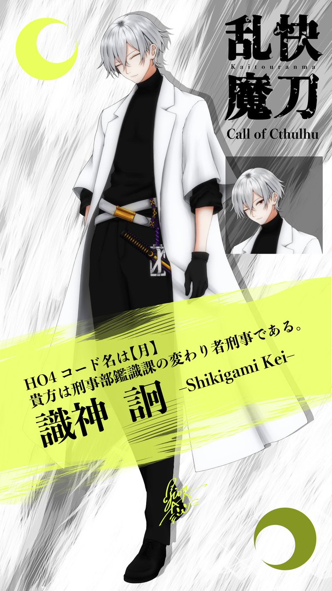 SirokamiZion's tweet photo. クトゥルフ神話TRPG『 快刀乱魔 』
HO4【月】にて 回ってきました。

Illustrator：白神シオン https://t.co/yj8xsMQMNi