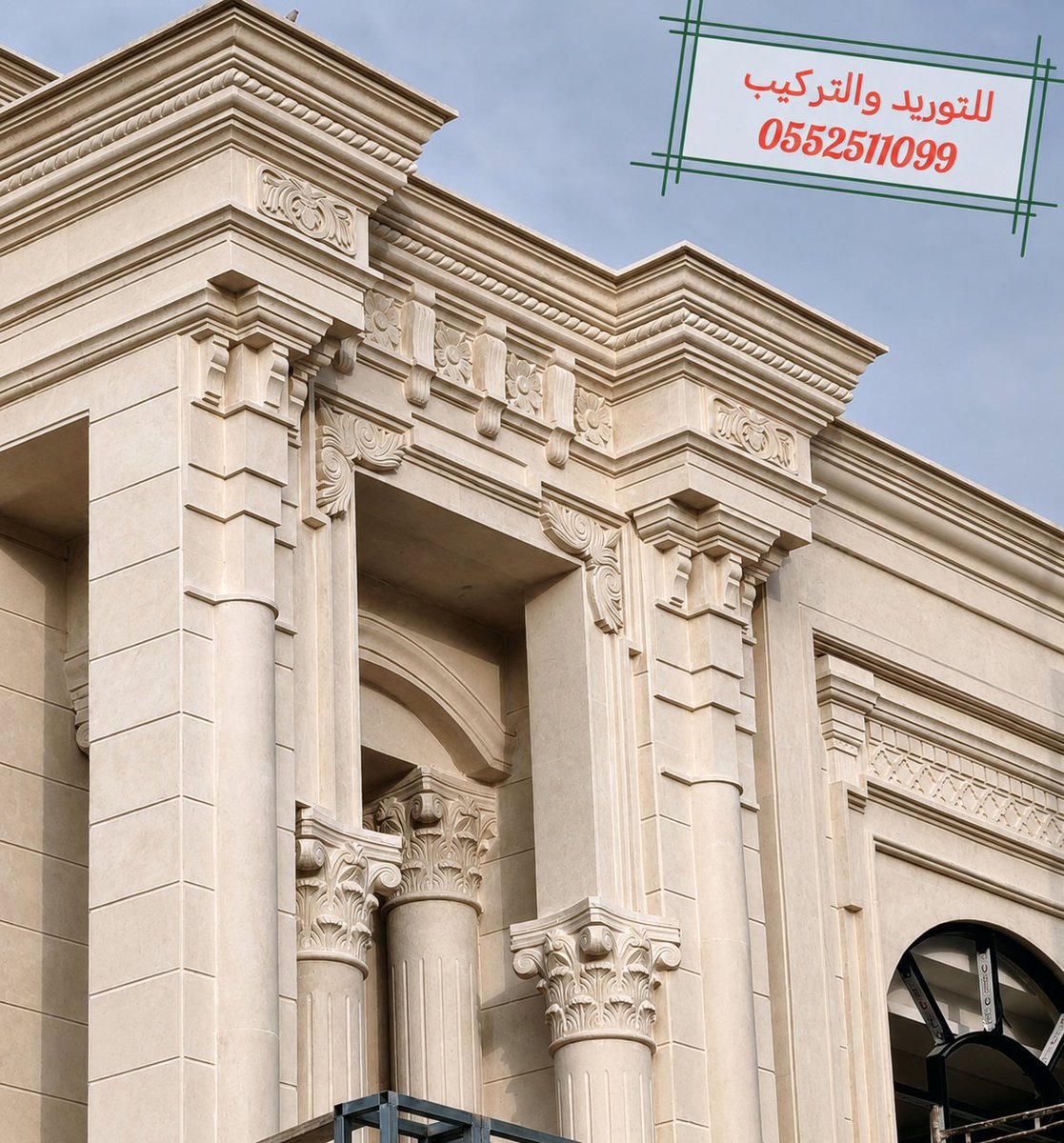 bisooooooo86's tweet photo. 🏛️ فخامة مدخل تُرى في كل التفاصيل.. ودقة تصنع الفرق👌

📍 تيجان روماني · زخارف · بروزات · كرانيش علوية      دبل.عمدان مخرطة. كراسي مزخرفة. ديكور مبروم. كرانيش دائرية📍
🔹 أدق المقاسات 🔹تفاصيل مدروسة 🔹اتقان في التركيب

⚠️ قوتنا إننا مصنع مختلف. خلّ غيرك يشتغل عادي.. وأنت خذ الشغل الفاخر💪

✔️ نحن لسنا مجرد منفذين، بل مصنع متخصص يجمع بين دقة التصنيع واحترافية التوريد ��التركيب لنقدم لك واجهة فريدة تعكس فخامة بيتك. 💎

​📞 للتواصل والطلب: 0552511099
💬 تواصل معنا الآن لتحويل فكرتك إلى وا��ع!

#حجر_طبيعي #حجر_رياض #واجهات_حجر #واجهات_مودرن #واجهات_فلل #تصميم_خارجي #توريد_وتركيب #ديكورات_خارجية #تشطيبات #حجر_سعودي #معمار #مقاولات #تصميم_معماري #واجهات #تشطيب_فلل