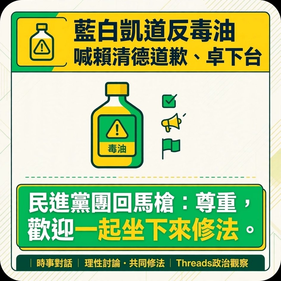e2uta's tweet photo. 藍白凱道反毒油，
綠營：歡迎一起來修法。 

翻譯年糕：別只會喊人下台，
草案已經在立院了，進來審啊。 

地方負責稽查下架，
中央負責制度改革，
該做的就做一做。

人民要的是以後不會再吃到毒油，
不是要多看幾場政治表演。 

人數8萬還是3萬不重要，
重點是修出來的法有沒有用🤣 https://t.co/M1ucJiUfP0