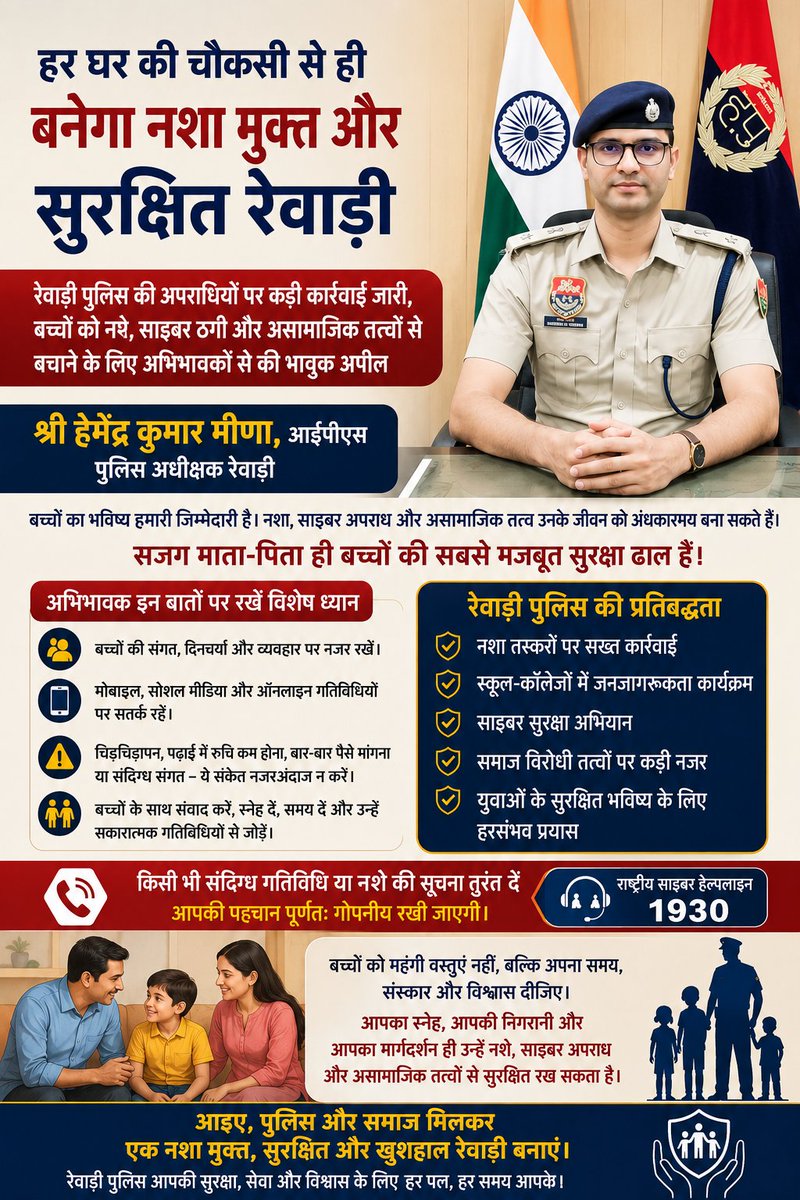 rewaripolice's tweet photo. "हर घर की चौकसी से ही बनेगा नशा मुक्त और सुरक्षित रेवाड़ी।"
बच्चों को समय दें, संस्कार दें और उनकी संगत पर नजर रखें।
@DGPHaryana @IGP_SouthRange
#RewariPolice #NashaMuktRewari #CyberSafety #SafeYouth #HaryanaPolice https://t.co/IUxiVh6wPT
