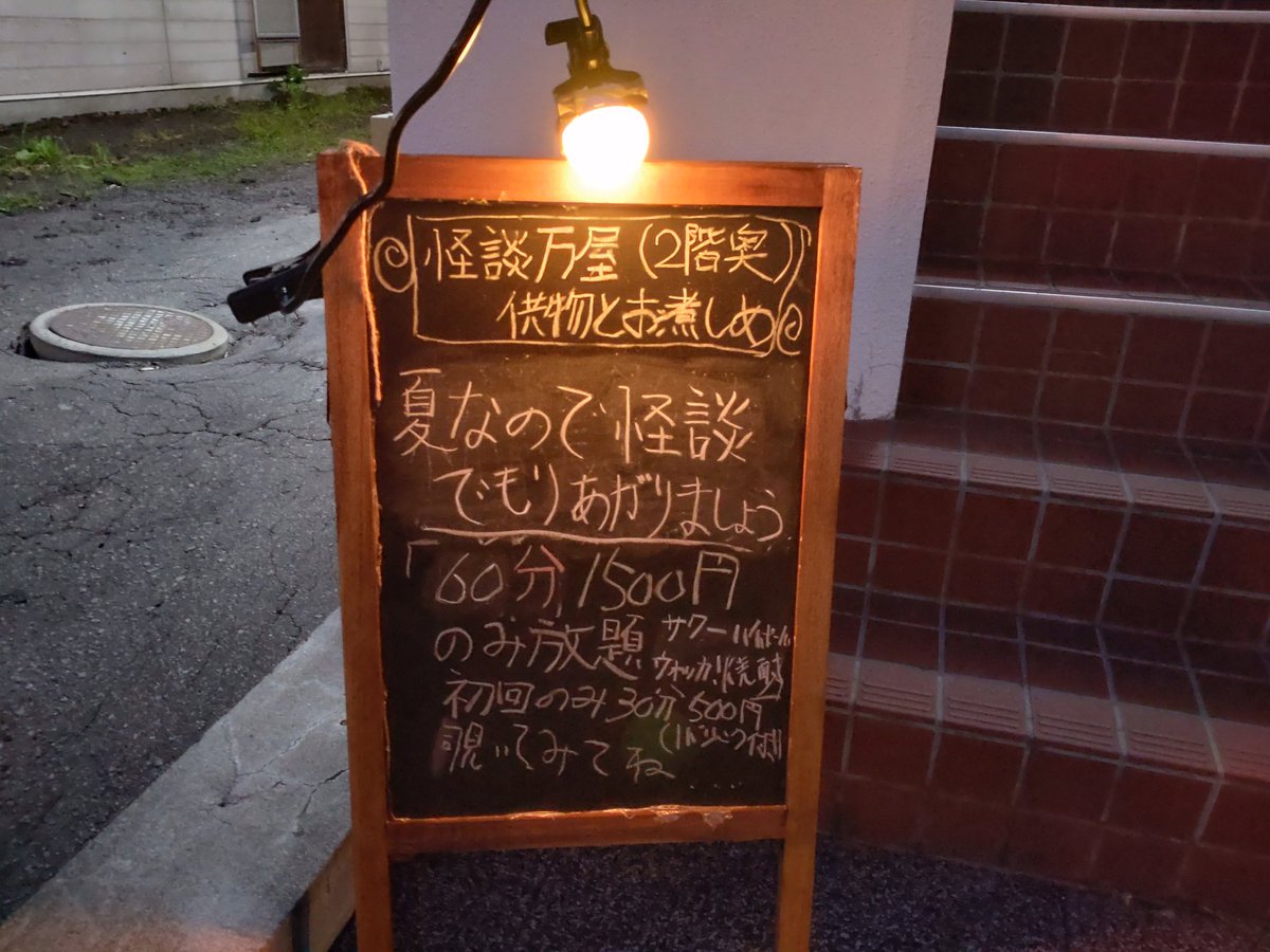oharikomio's tweet photo. 最近オープンした怪談バーが気になるお仲間に誘われて。「供物とお煮しめ」です。入口に一瞬慄くものの、良い意味で気さくな雰囲気とシステムでした。飲み物はセルフです。マスターの怪談話を聞きながら、ハイボールとレモンハイを調合して飲み。
#旭川市 https://t.co/FWbVFa7S0N