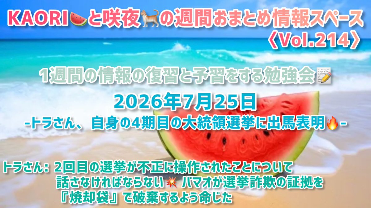 lilyandmelon's tweet photo. 🍹KAORI🍉と咲夜🐈の週間おまとめ情報スペース〈Vol.214〉

2時間9分の録音🎧

〜トラさん、自身の4期目の大統領選挙に出馬表明🔥〜

トラさん: 2回目の選挙が不正に操作されたことについて話さなければならない💥 バマオが選挙詐欺の証拠を『焼却袋』で破棄するよう命じた

https://t.co/AIYWbM13qa https://t.co/QBKQHihWsR