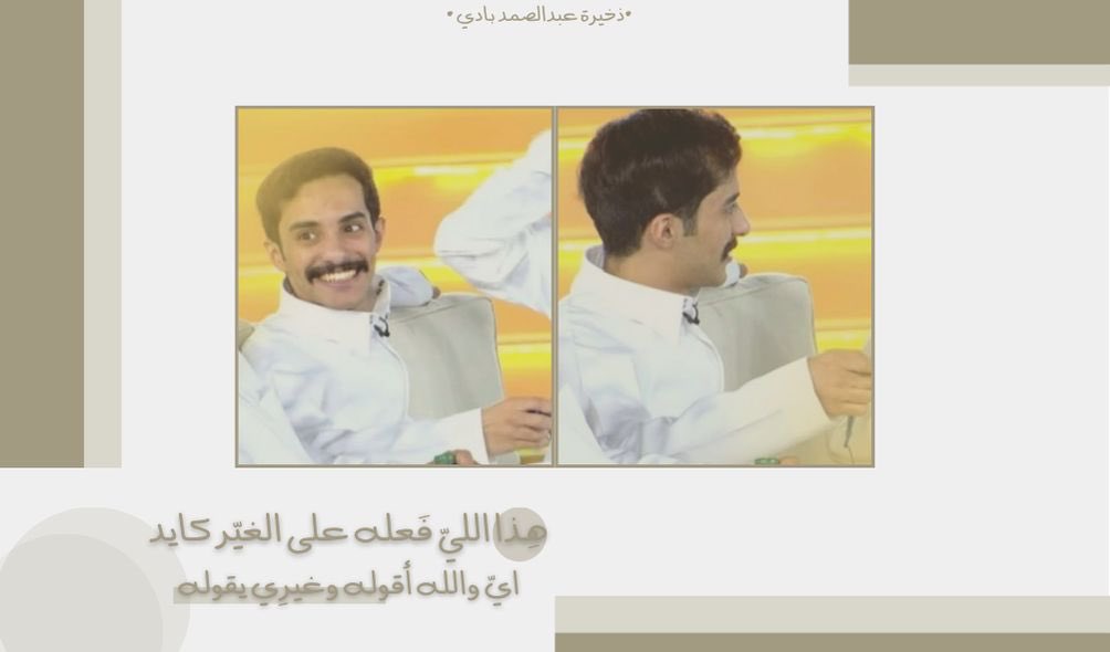 D3m_AbdulSamad's tweet photo. هذا اللي فعله على الغير كايد 
اي والله اقوله وغيري يقولهً✨

بداية يوم جـديد 
 نتمنى كـل التوفيق لـ عبدالصمد بادي
 وزُمـلائه ومُشاهده مُمتِعـه 🤍!
#رحلة_المليون3 
#عبدالصمد_بادي | @7v7ij https://t.co/upN7Cy8O8u