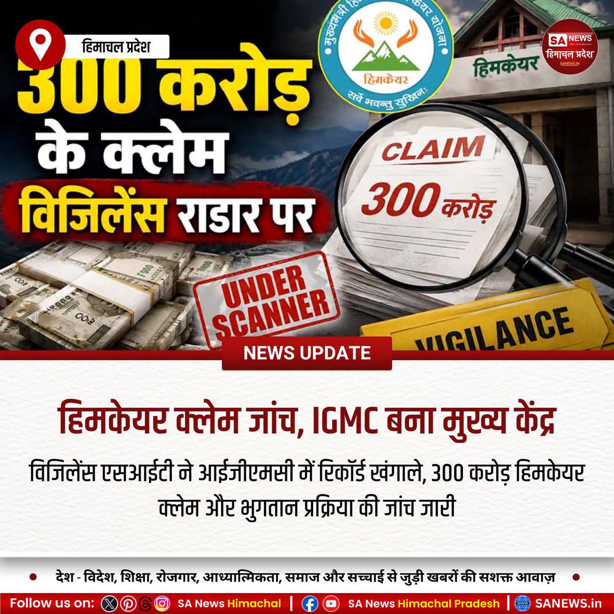 sanewshimachal's tweet photo. हिमकेयर योजना के तहत आईजीएमसी शिमला में करीब 300 करोड़ रुपये के उपचार दावों की विजिलेंस और ऑडिट विभाग ने उच्च स्तरीय जांच शुरू की है। उद्देश्य दावों की पारदर्शिता सुनिश्चित करना और संभावित अनियमितताओं का पता लगाना है।
#HimcareScam #IGMCProbe #VigilanceProbe #HimachalNews https://t.co/xVPWUh2gVa