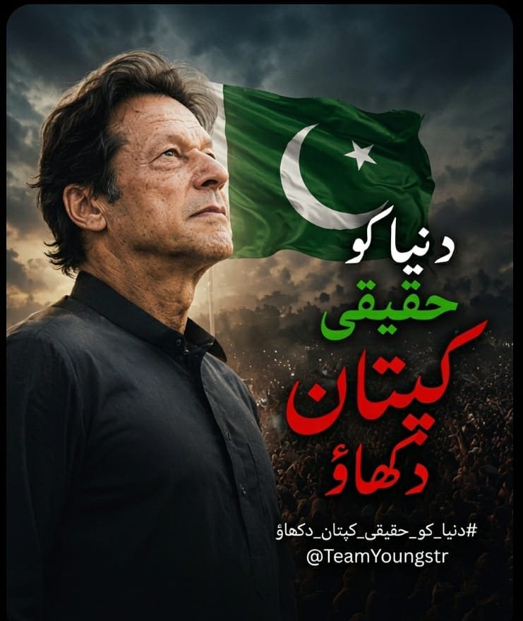 LimitlessRebel's tweet photo. حقیقی کپتان وہ ہوتا ہے جو اپنی قوم کے لیے کھڑا رہے۔
#دنیا_کو_حقیقی_کپتان_دکھاؤ @TeamYoungstr https://t.co/hBpbtGVkn9