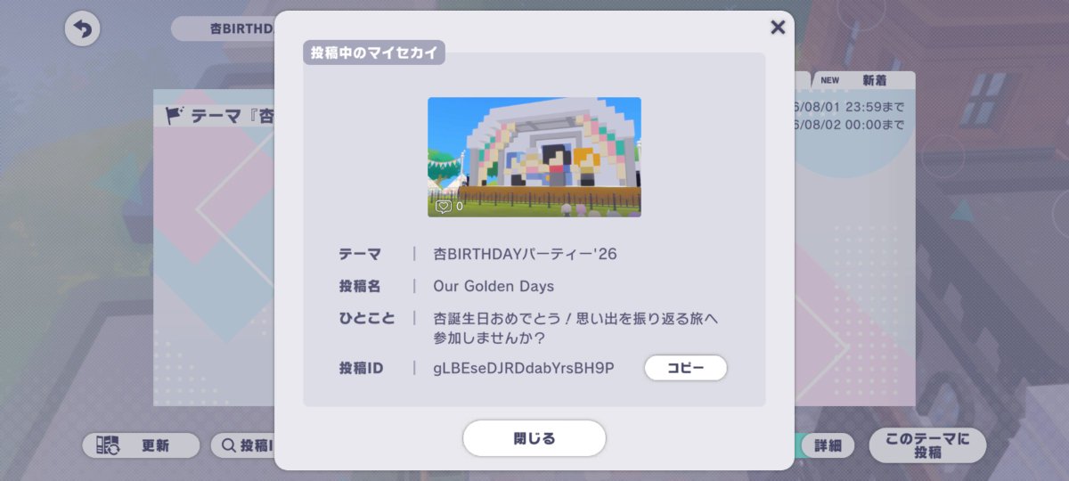 tbjMHkP0svOXW4N's tweet photo. 杏BIRTHDAYパーティー'26
マイセカイ百景に投稿しました♪

5周年イベントや杏のお部屋など、様々なシーンを再現しています��

皆様の訪問、感想お待ちしております♪

ID→gLBEseDJRDdabYrsBH9P

#マイセカイ百景
#白石杏誕生祭2026
#白石杏生誕祭2026 https://t.co/tqgC29D0pd