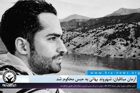 iranpresswatch's tweet photo. آرمان میثاقیان، شهروند بهائی به حبس محکوم شد

آرمان میثاقیان، شهروند بهائی، توسط دادگاه انقلاب تهران به دو سال حبس تعزیری و مجازات‌های تکمیلی محکوم شد.به گزارش خبرگزاری هرانا، ارگان خبری مجموعه فعالان حقوق بشر در ایران، آرمان میثاقیان، شهروند بهائی به حبس محکوم شد.بر اساس اطلاعات دریافتی هرانا، شعبه ۲۹ دادگاه انقلاب تهران، آرمان میثاقیان را از بابت اتهام «تبلیغ علیه نظام» به یک سال حبس تعزیری و از بابت اتهام «توهین به رهبری» به یک سال حبس تعزیری دیگر محکوم کرده است. این شعبه همچنین به عنوان مجازات تکمیلی، این شهروند بهائی را به مدت دو سال از رانندگی، امضای اسناد تجاری و عضویت در گروه‌ها محروم کرده است.
ریاست شعبه رسیدگی‌کننده به این پرونده را قاضی سیدعلی مظلوم بر عهده داشت.تاکنون از مصادیق اتهامات مطروحه علیه این شهروند اطلاعی حاصل نشده است.در دهه گذشته، جامعه بهائیان در ایران بیش از هر اقلیت مذهبی دیگری هدف برخوردهای امنیتی و قضایی قرار گرفته است. بررسی گزارشات سالانه مرکز آمار، نشر و آثار مجموعه فعالان حقوق بشر در ایران، نشان می‌دهد که طی سال میلادی گذشته، به‌ طور میانگین ۶۲.۴۱٪ از گزارش‌های مربوط به اقلیت‌های مذهبی، به نقض حقوق شهروندی بهائیان اختصاص داشته است.
#بهائی
https://t.co/udHl8e9LKV