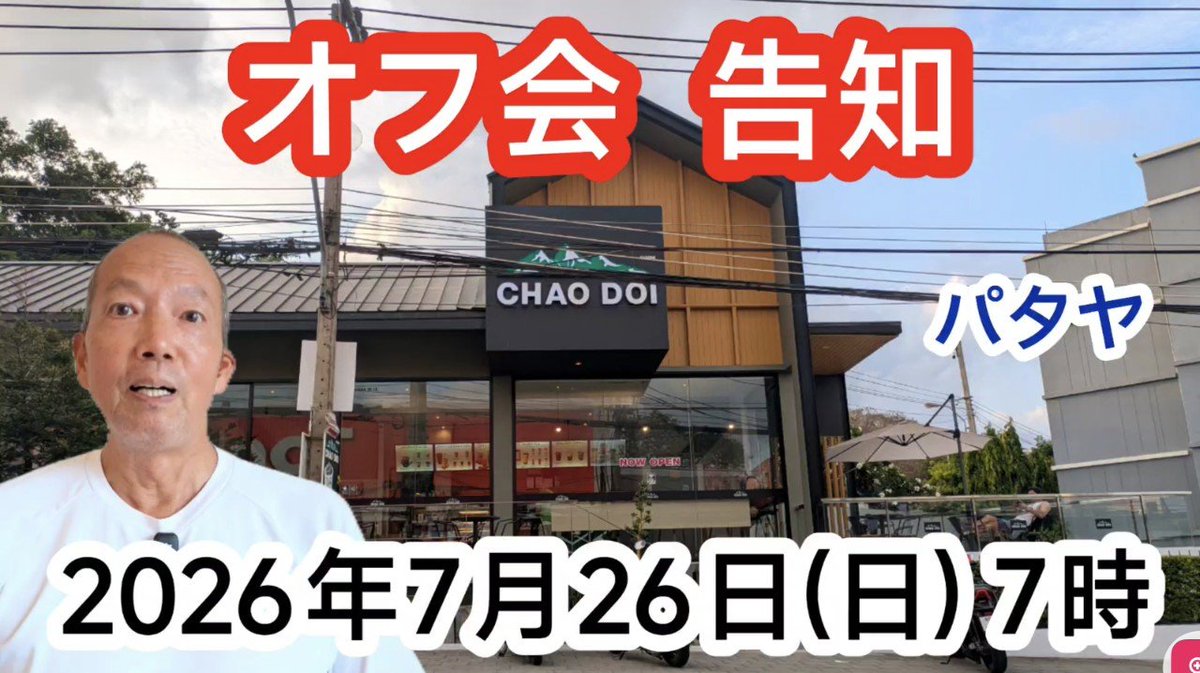 hideyook's tweet photo. 【オフ会告知】2026年7月26日(日)朝7時 チャオドイコーヒー プラタムナク ロード店にて　

https://t.co/EC4Lb1dvUk

#タイ #パタヤ #オフ会　
#ロングステイ #ジョムティエン #ビーチ #タイランド
#longstay #jomtien #beach #pattaya #thailand  
#meetup #朝活 https://t.co/FbVMfIonLI