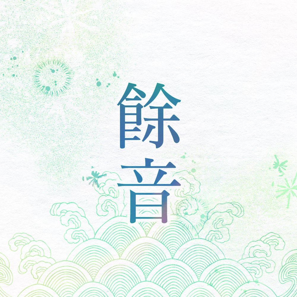 2027_JS_Only's tweet photo. 🌿 2027 자하설영 배포전 『여음 : 餘音』 과 함께 할 해시태그를 모집합니다! 

기한: ~ 7월 29일까지 
일정상의 문제로 인해 모집 기간이 짧기 때문에 유의 부탁드립니다.

해시태그 선정자(1명)께는 부스 우선 선점권(한 부스) 또는 입장권 1매를 증정합니다!

https://t.co/pUlq4SdO2v https://t.co/DCB2raq8Pm