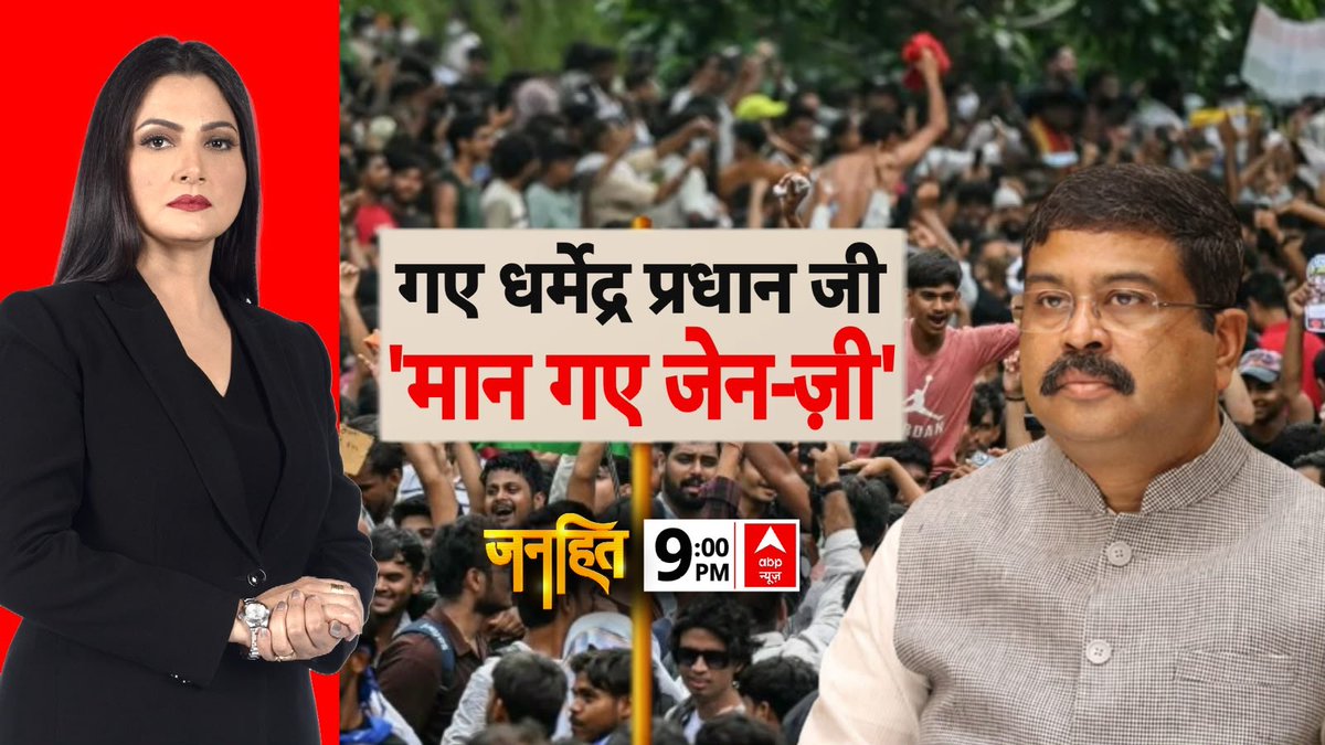 ABPNews's tweet photo. गए धर्मेद्र प्रधान जी 'मान गए जेन-ज़ी'

देखिए 'जनहित' चित्रा त्रिपाठी (@chitraaum) के साथ

रात 9.00 बजे, abp न्यूज़ पर

https://t.co/smwhXUROiK

#Janhit #ChitraTripathiOnABP #DharmendraPradhan #Resign #CJP #Protest #GenZ https://t.co/Zsdsg3CU61