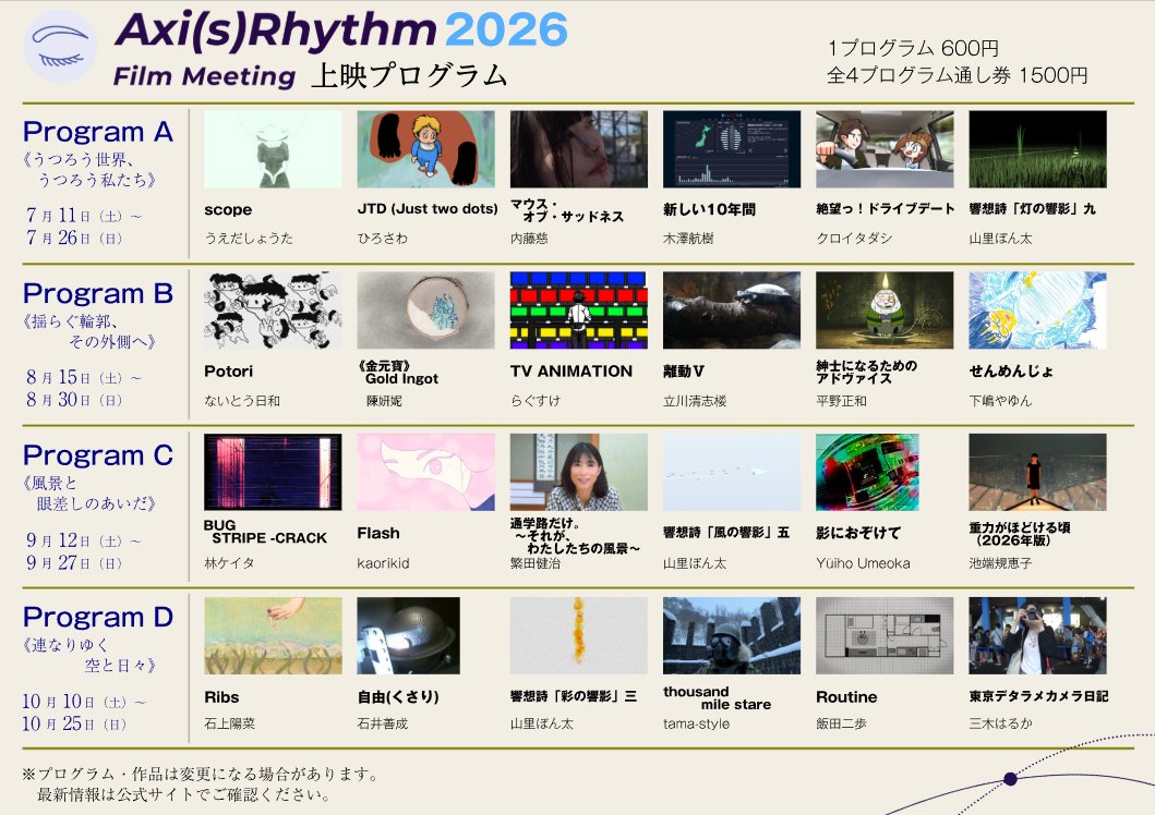 Axi_s_Rhythm's tweet photo. 【本日最終日】
#オンライン上映会 Axi(s)Rhythm2026
Program A《うつろう世界、うつろう私たち》は7/26(日)で終了です。
初見とは違う景色が繰り返し観ることで見えてくることがあります。
初めての方も既にご覧になった方も。本日中は何度でもご視聴可能です。
公式サイト https://t.co/8n0hxS3VGp https://t.co/gf5qZ8gLuD