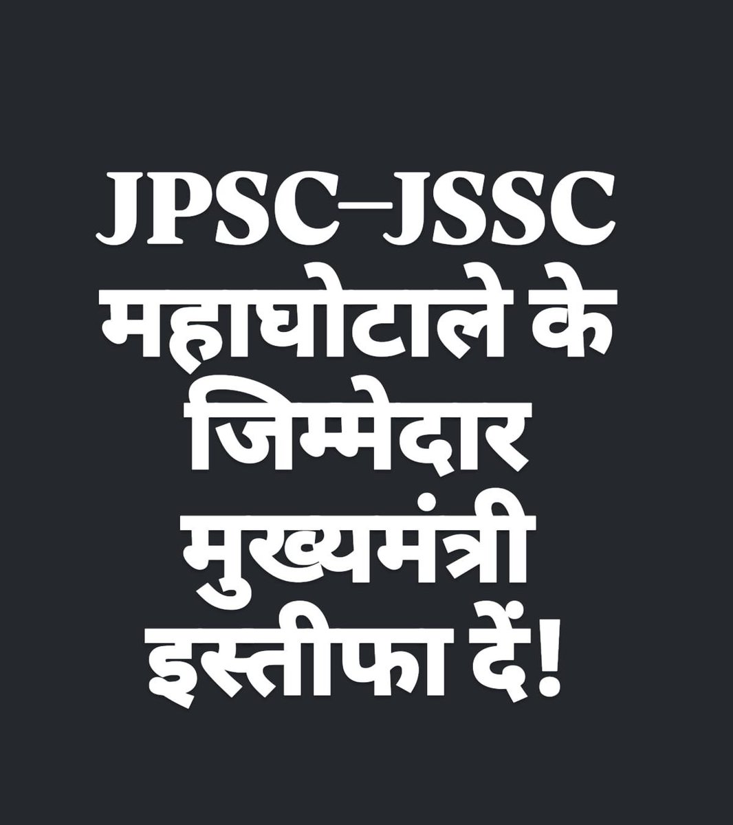 amarbauri's tweet photo. JPSC और JSSC में हुए महाघोटाले के बाद, इन आयोगों के अध्यक्षों एवं संबंधित पदाधिकारियों की नियुक्ति के लिए जवाबदेह मुख्यमंत्री झारखंड नैतिक जिम्मेदारी लेते हुए तत्काल इस्तीफा दें! https://t.co/IFB66tiNNS