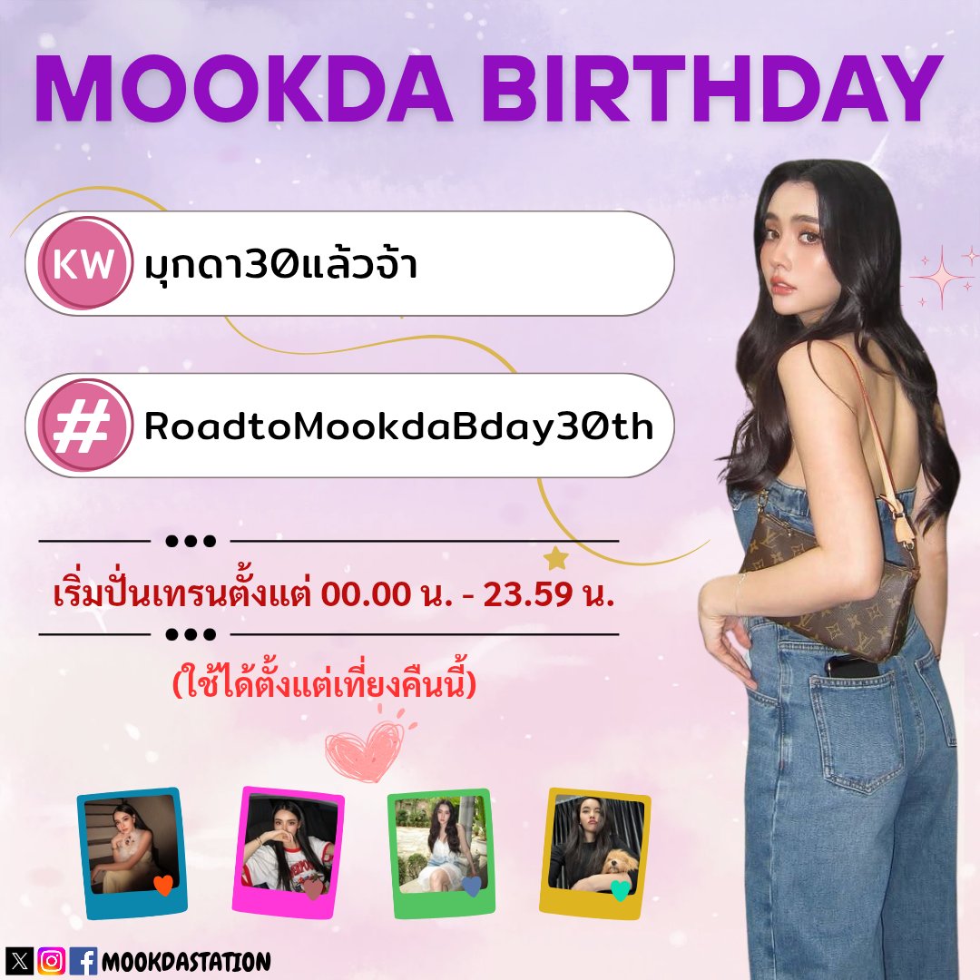mookdastation's tweet photo. Hashtag &amp; Keyword วันเกิดมุกดาปีนี้นะคะ สามารถเริ่มเทรนได้ตั้งแต่เที่ยงคืนนี้ค่ะ ☺️💕

#มุกดานรินทร์รักษ์
#mookdanarinrak 
#narinnarinrak 
#mookdastation
#สถานีของคนรักมุกดา https://t.co/I71T4Xvyp9