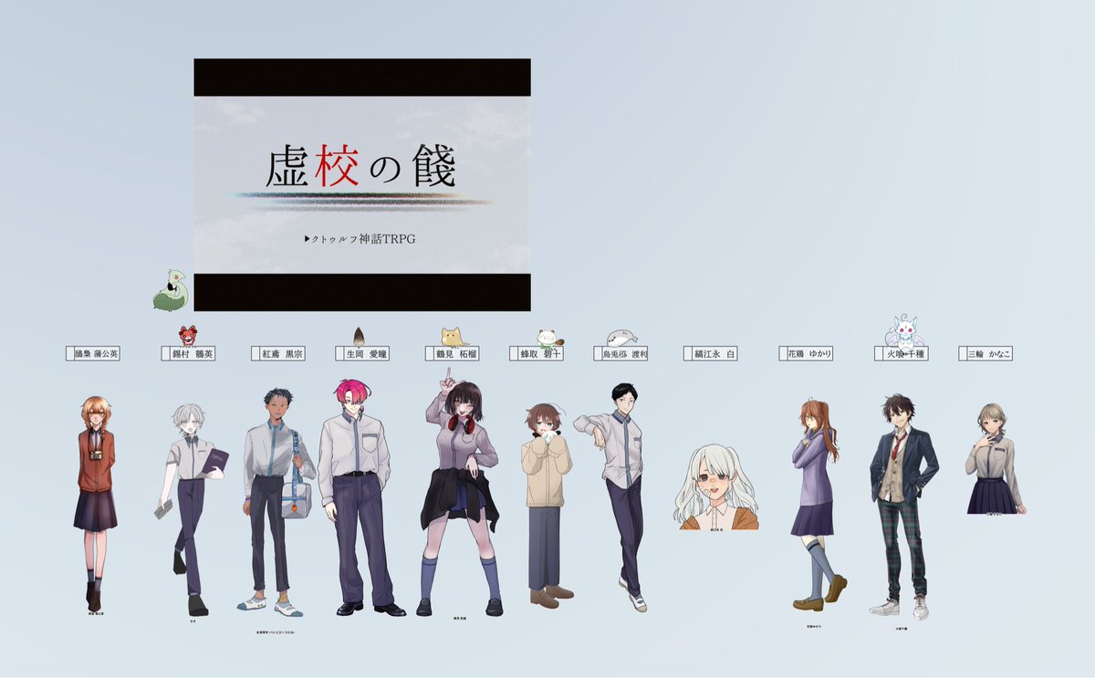 Camibare_ac's tweet photo. シナリオ「虚校の餞」

KP、PL共に画像記載(ひらもちさん作) 

ENDA-1 全生還終了！！

初めての多人数卓でしたが、お誘い頂きありがとうございます🙌最後まで毎日ずっと楽しかった〜！🤣
PCの先生達の先も楽しみだし、ここでの思い出はかけがえのないものですね✌️
十人十色の彩鳥中、ありがとう🕊️ https://t.co/EBALJzkQeG