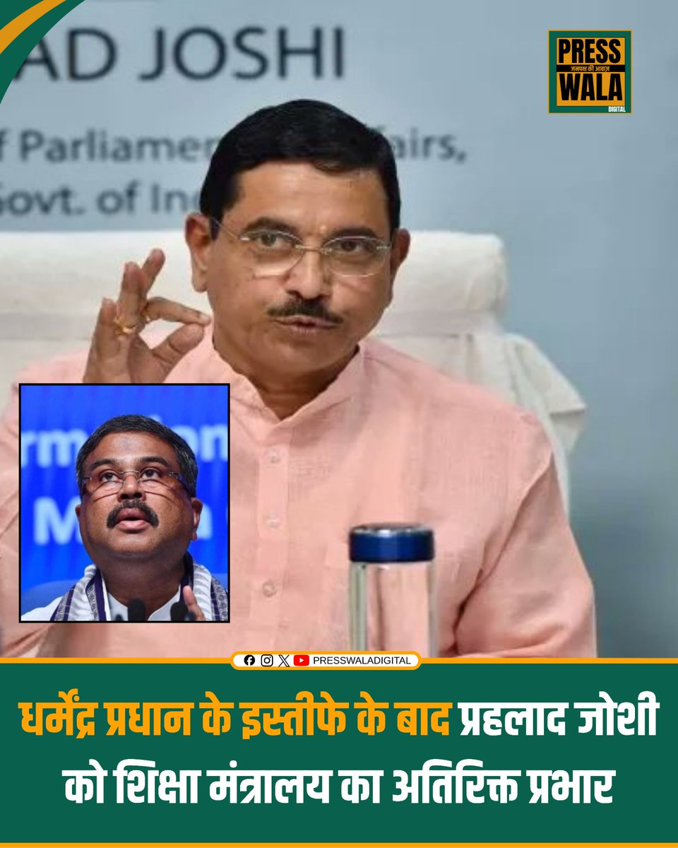 presswala_'s tweet photo. धर्मेंद्र प्रधान के इस्तीफे के बाद केंद्र सरकार ने बड़ा फैसला लिया है।  प्रहलाद जोशी को शिक्षा मंत्रालय का अतिरिक्त प्रभार सौंपा गया है।

#DharmendraPradhan #PralhadJoshi #EducationMinister #ModiCabinet #BJP #IndianPolitics https://t.co/APKfK2hYtP
