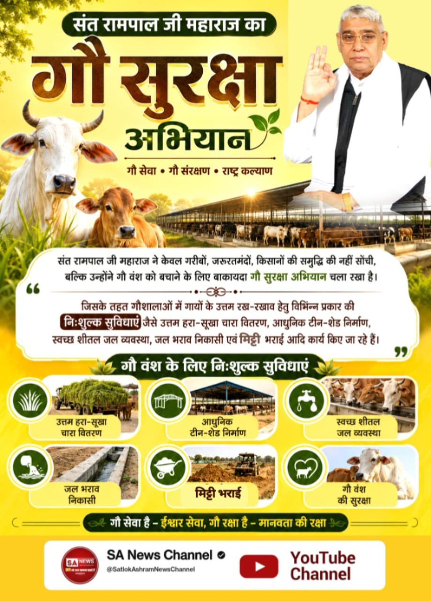 PrabhatKumari11's tweet photo. #गौ_सुरक्षा_अभियान
संत रामपाल जी महाराज के गौ सुरक्षा अभियान के तहत राजस्थान के चूरू जिले की तीन गौशालाओं को प्रतिमाह 250 क्विंटल सूखा चारा निःशुल्क उपलब्ध कराया जा रहा है, जिससे सैकड़ों गौवंश को नियमित भोजन मिल रहा है।
 Sant Rampal Ji Maharaj https://t.co/uCBUQz66hK